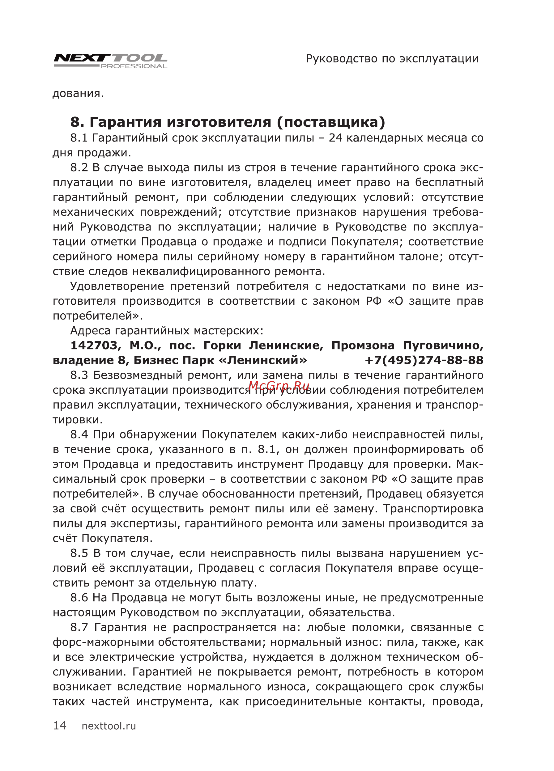 NEXTTOOL ECS-1600-14 [14/28] Гарантия изготовителя поставщика