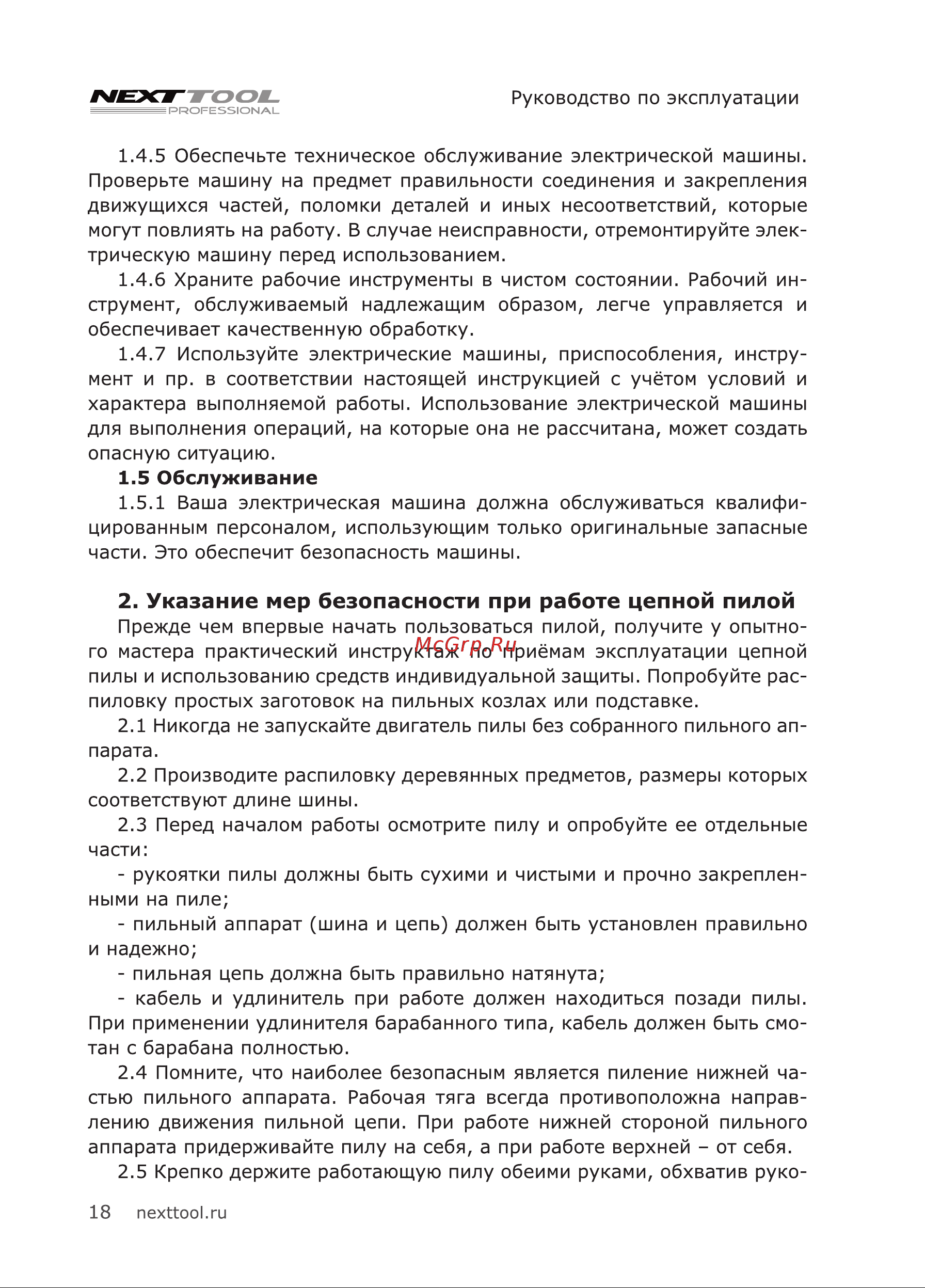 NEXTTOOL ECS-1600-14 [18/28] Указание мер безопасности при работе цепной пилой