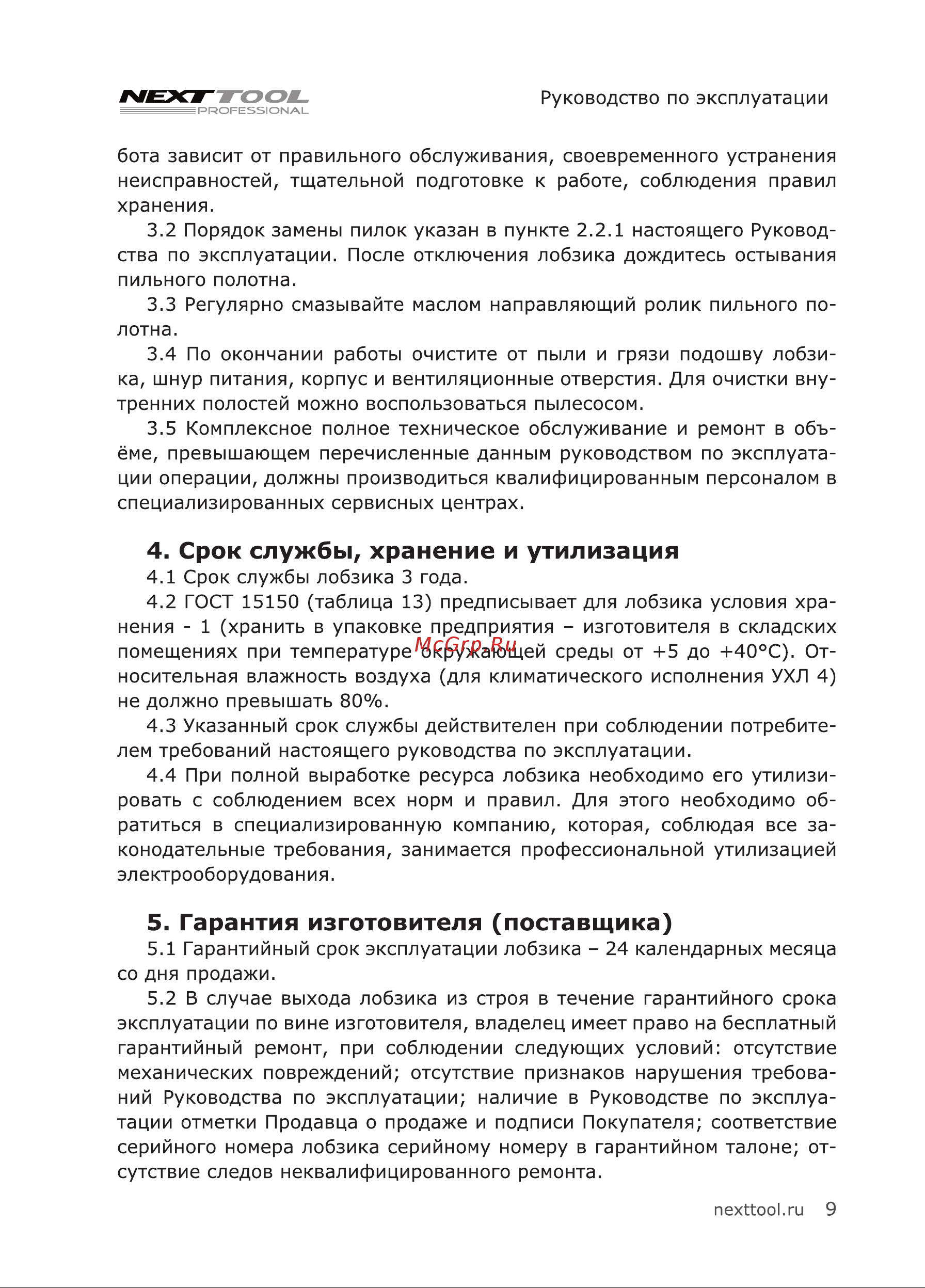 NEXTTOOL EL-850E [9/20] Срок службы хранение и утилизация