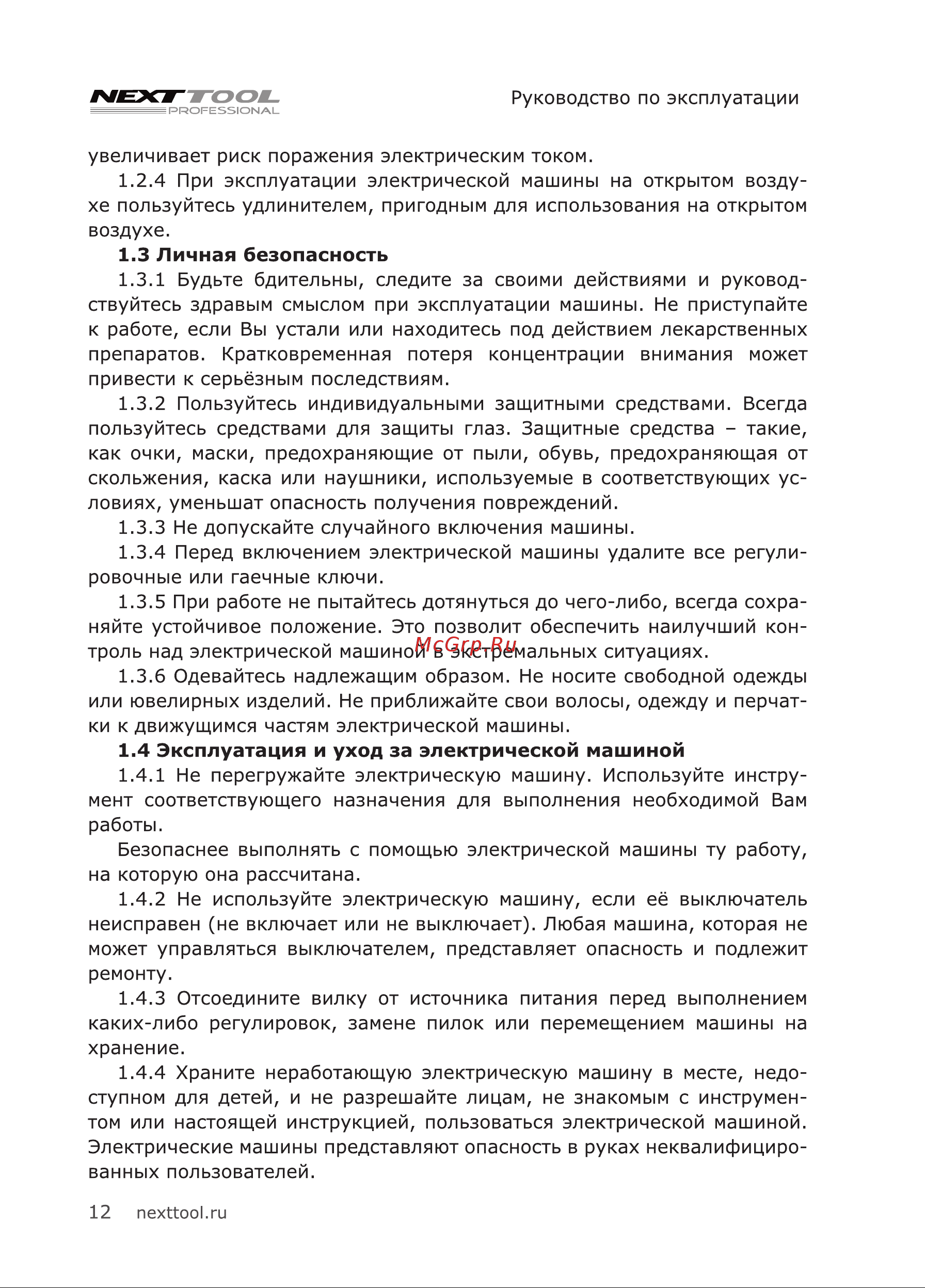 NEXTTOOL EL-750E [12/20] Личная безопасность