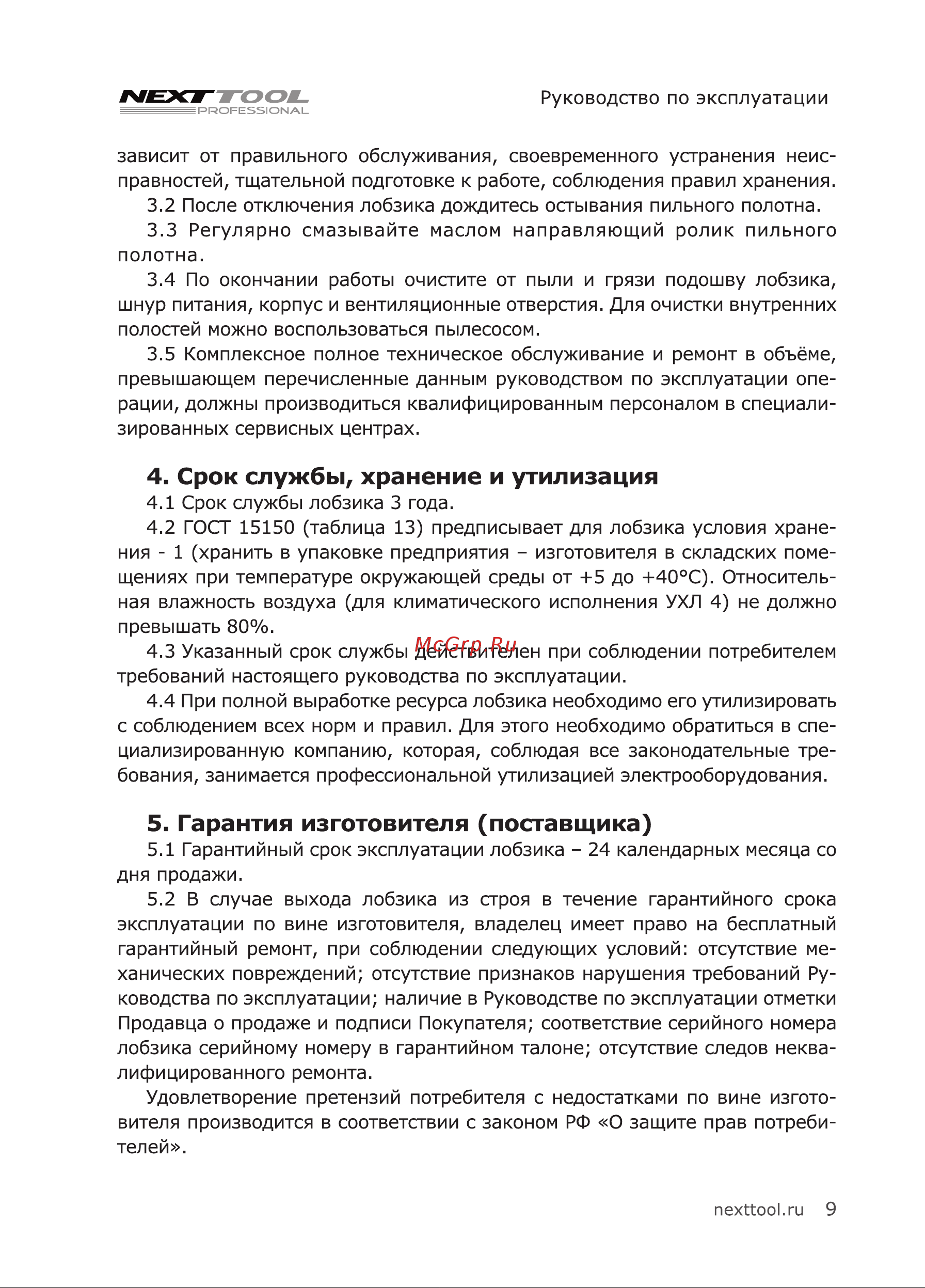 NEXTTOOL EL-750E [9/20] Срок службы хранение и утилизация