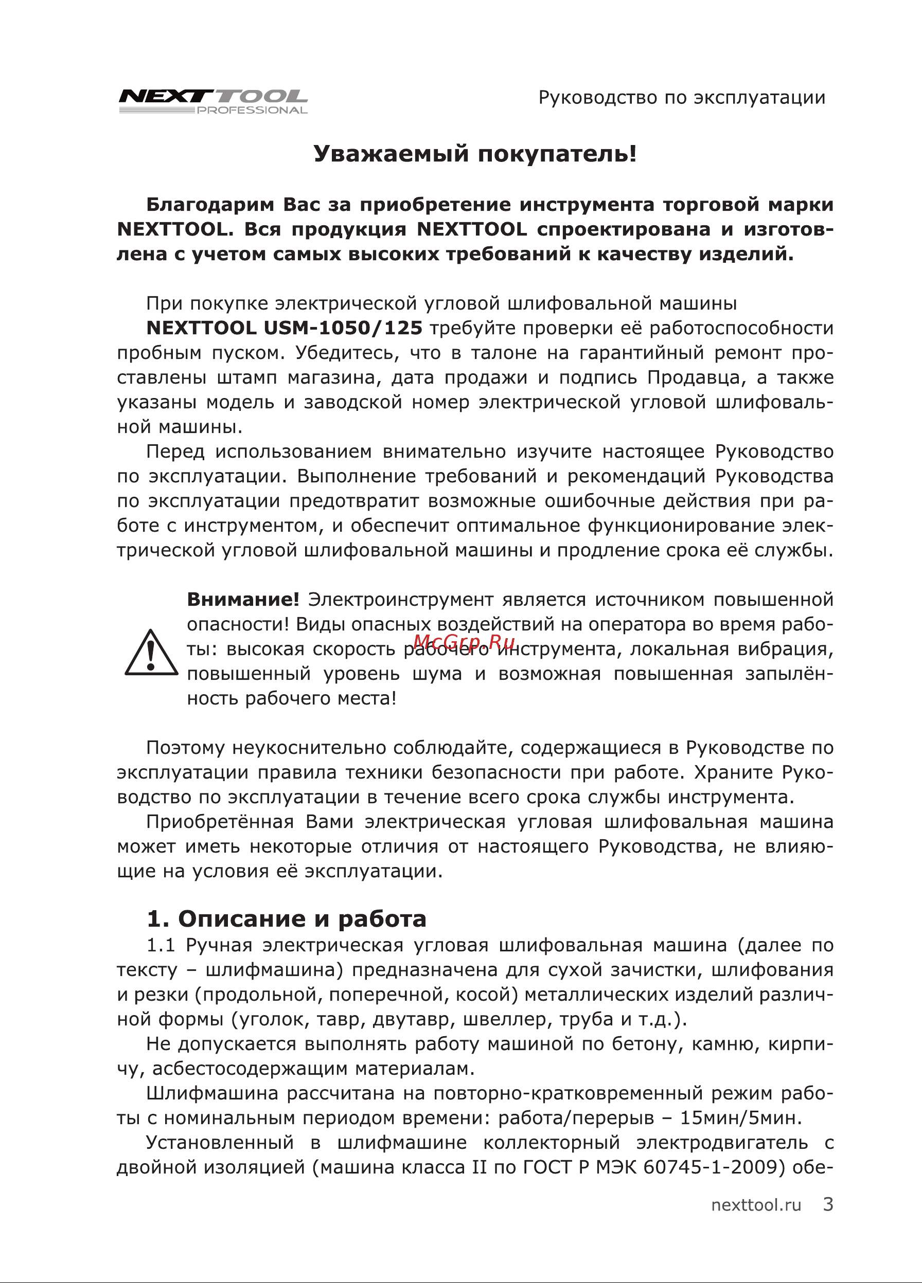 NEXTTOOL USM-1050/125 [3/24] Описание и работа