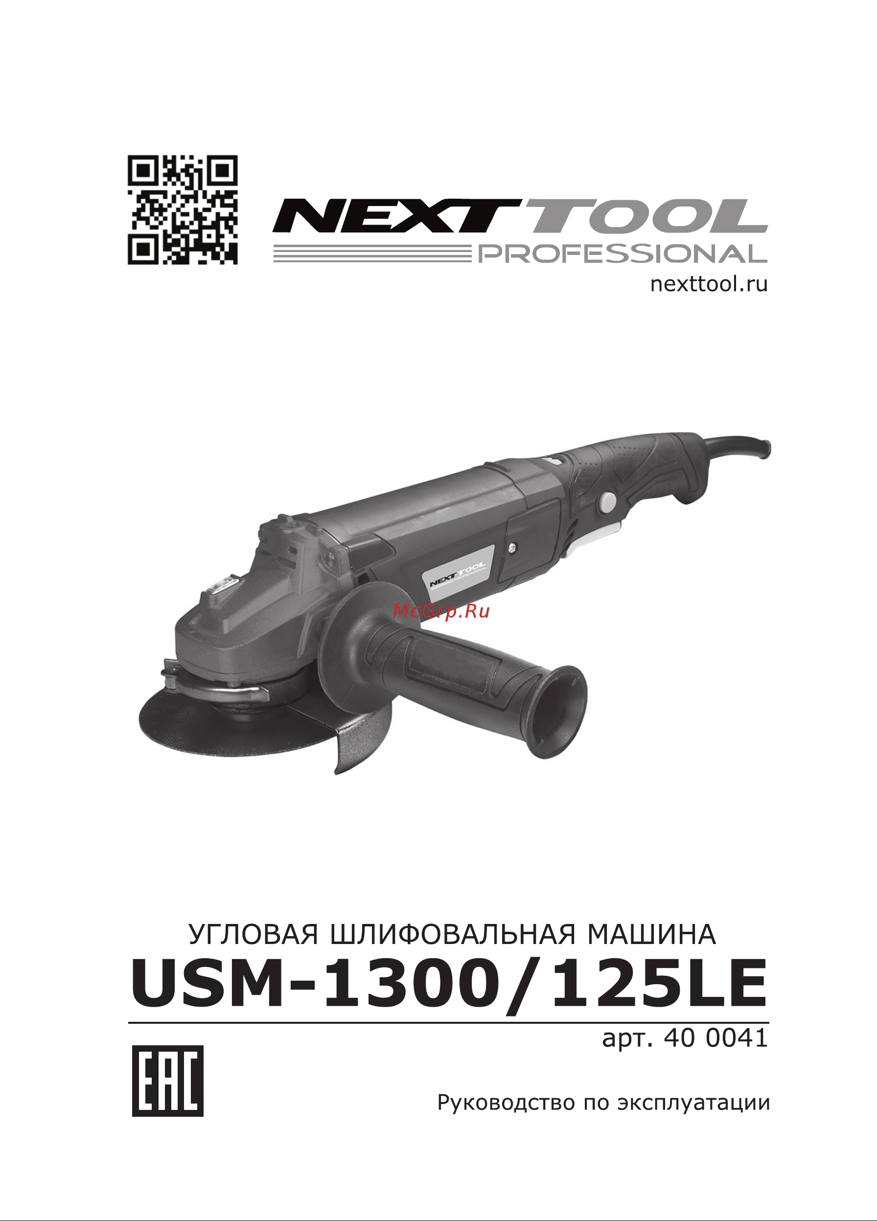 NEXTTOOL USM-1300/125LE (400041) Инструкция по эксплуатации онлайн