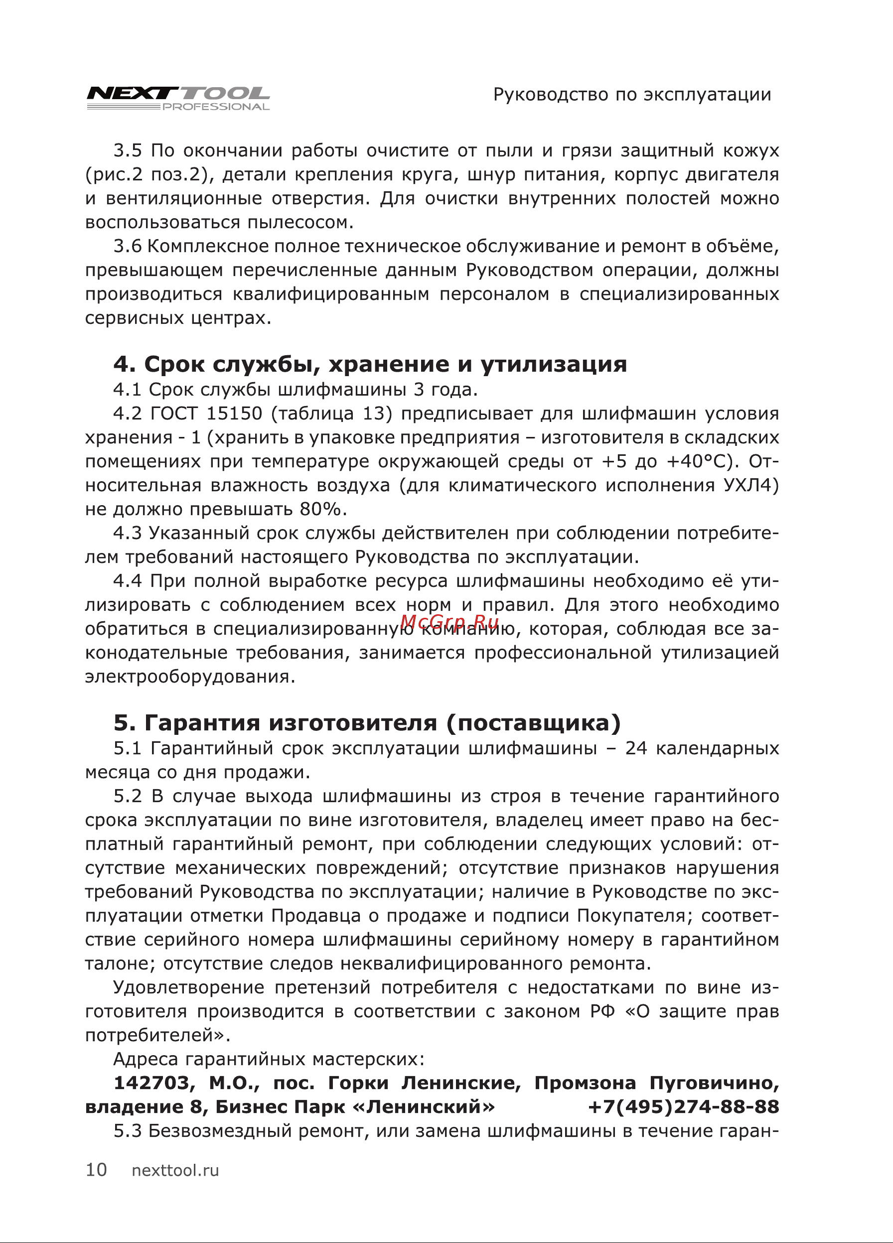 NEXTTOOL USM-1300/125LE (400041) [10/24] Срок службы хранение и утилизация