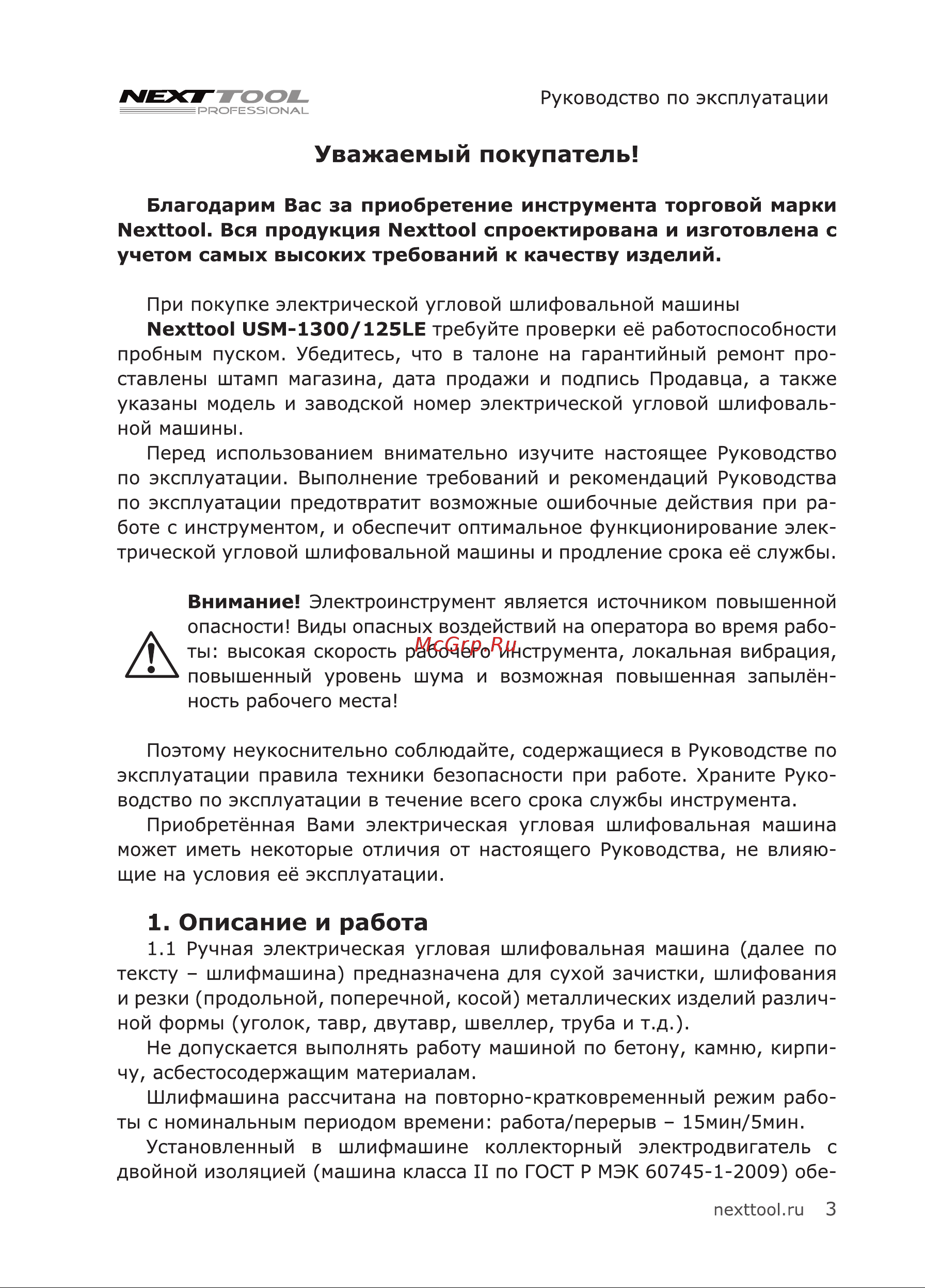 NEXTTOOL USM-1300/125LE (400041) [3/24] Описание и работа