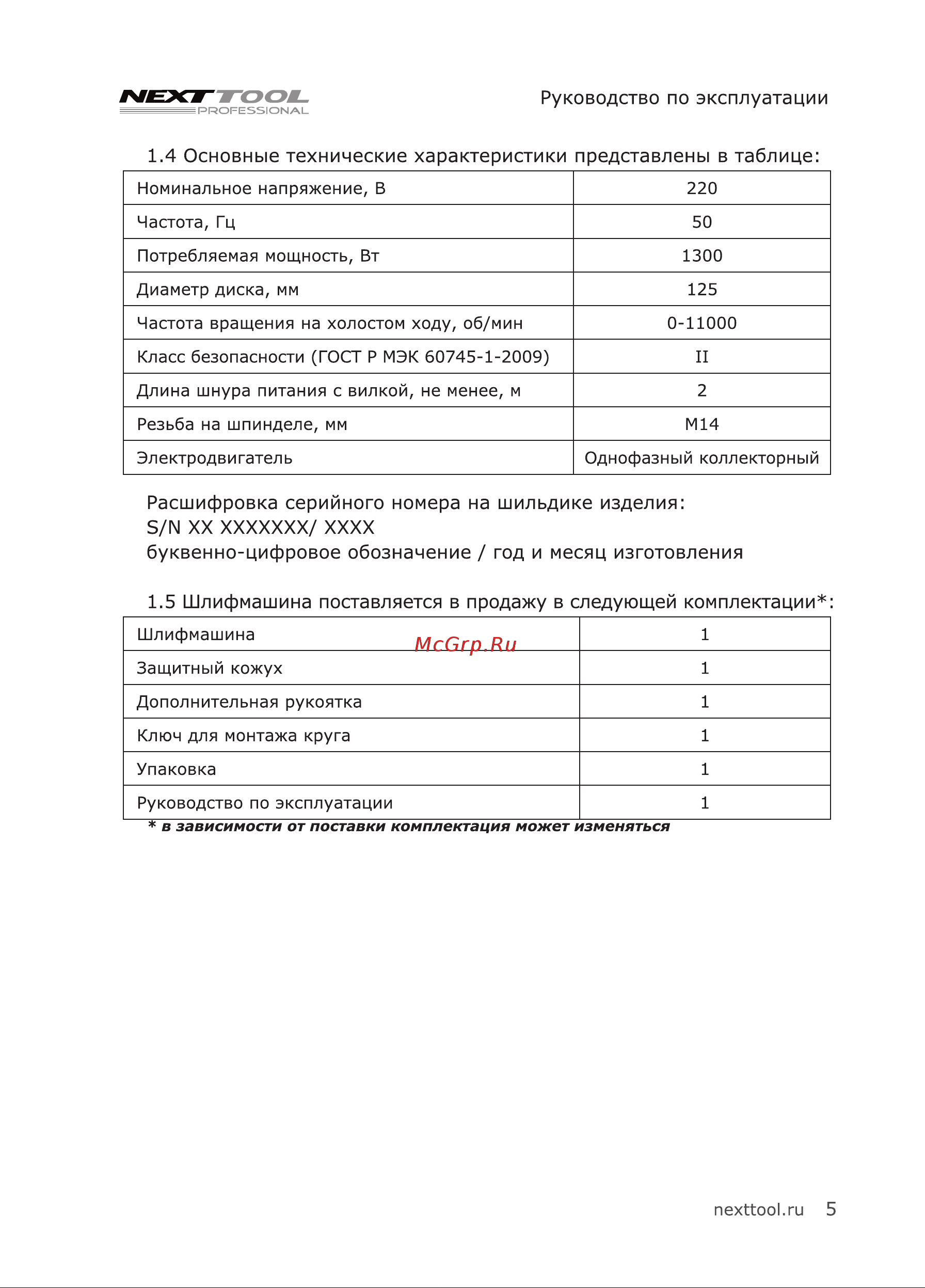 NEXTTOOL USM-1300/125LE (400041) [5/24] Основные технические характеристики представлены в таблице