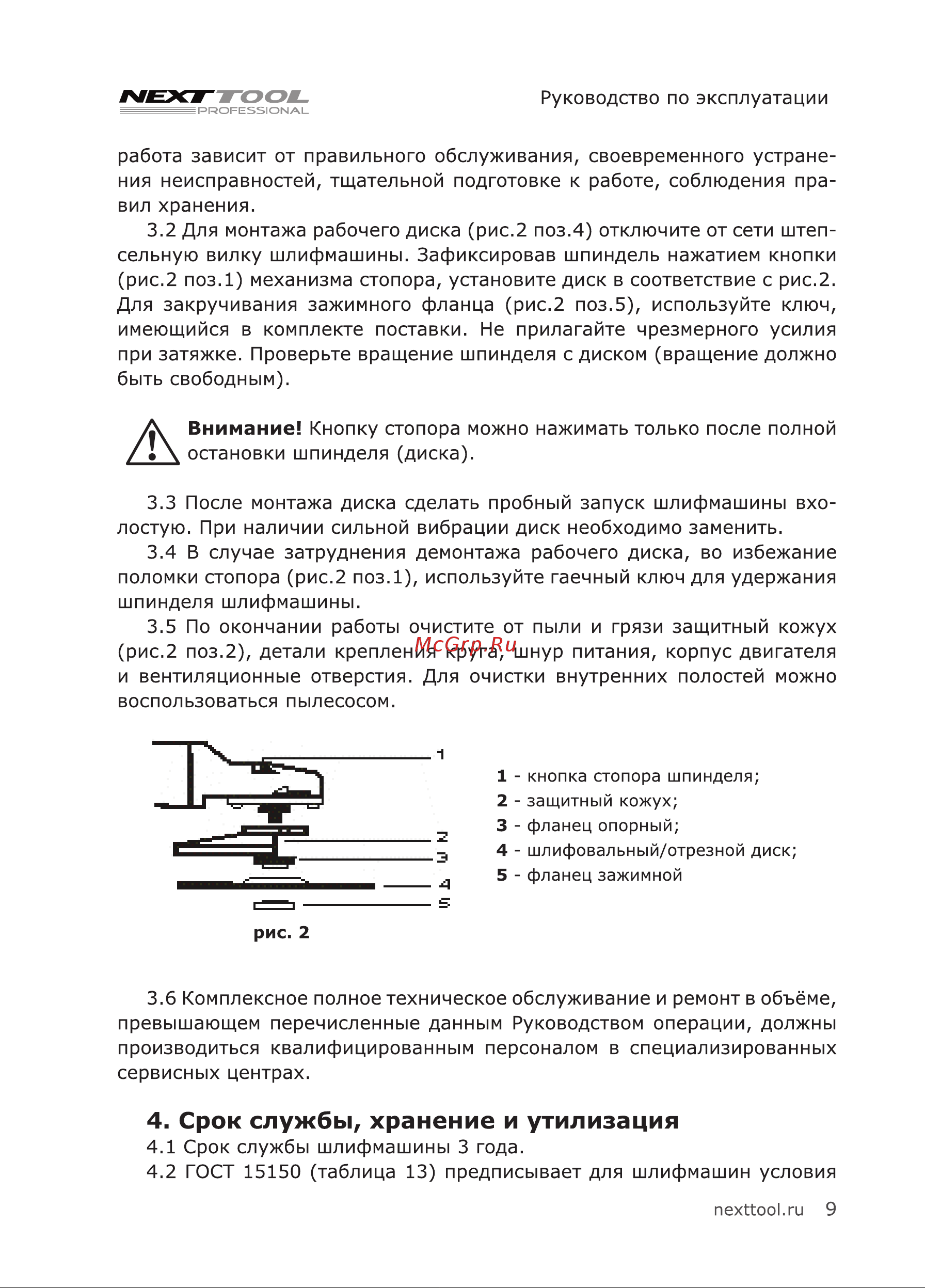 NEXTTOOL USM-1100/125 [9/24] Срок службы хранение и утилизация