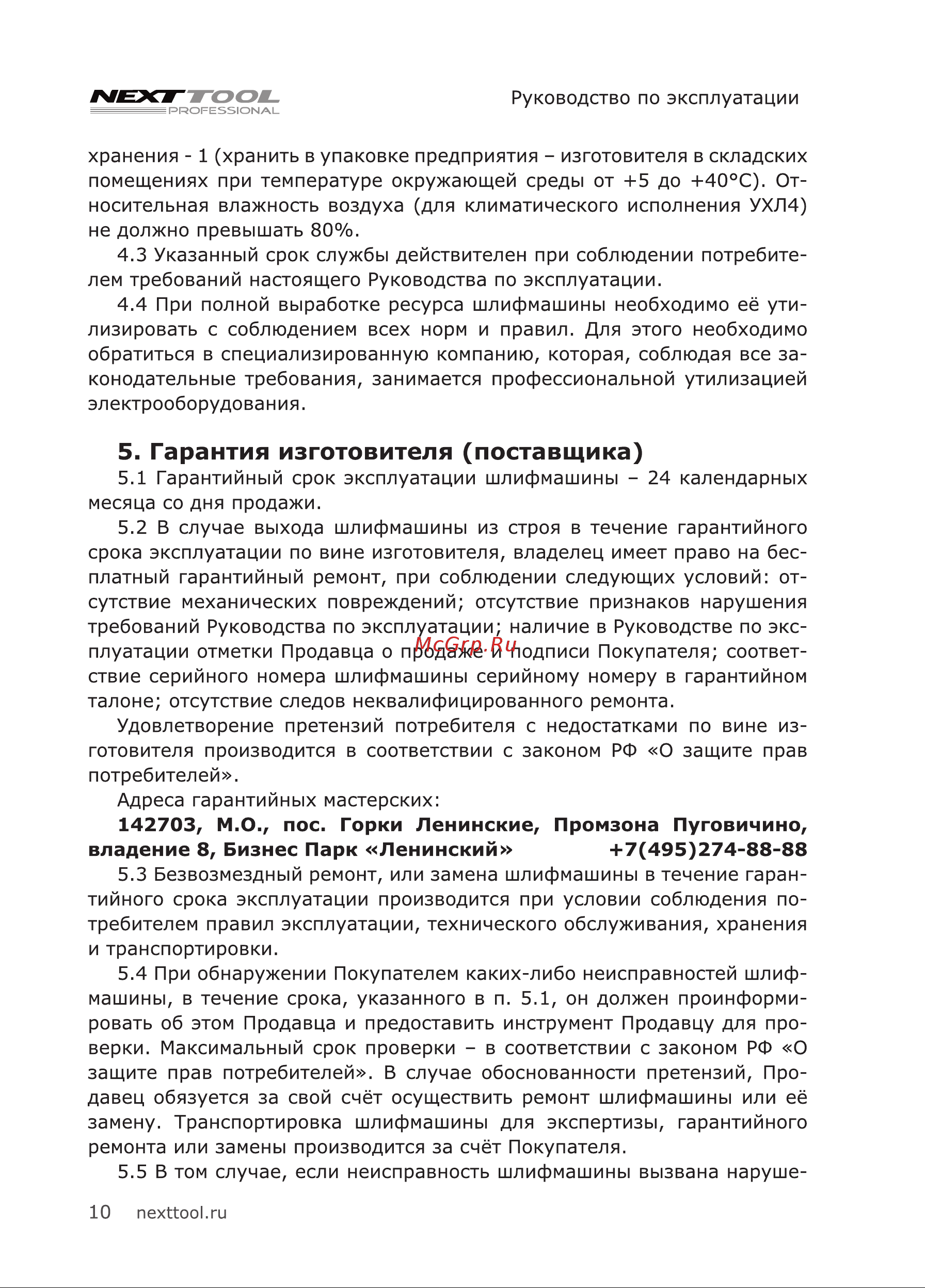 NEXTTOOL USM-900/125 (400037) [10/24] Гарантия изготовителя поставщика