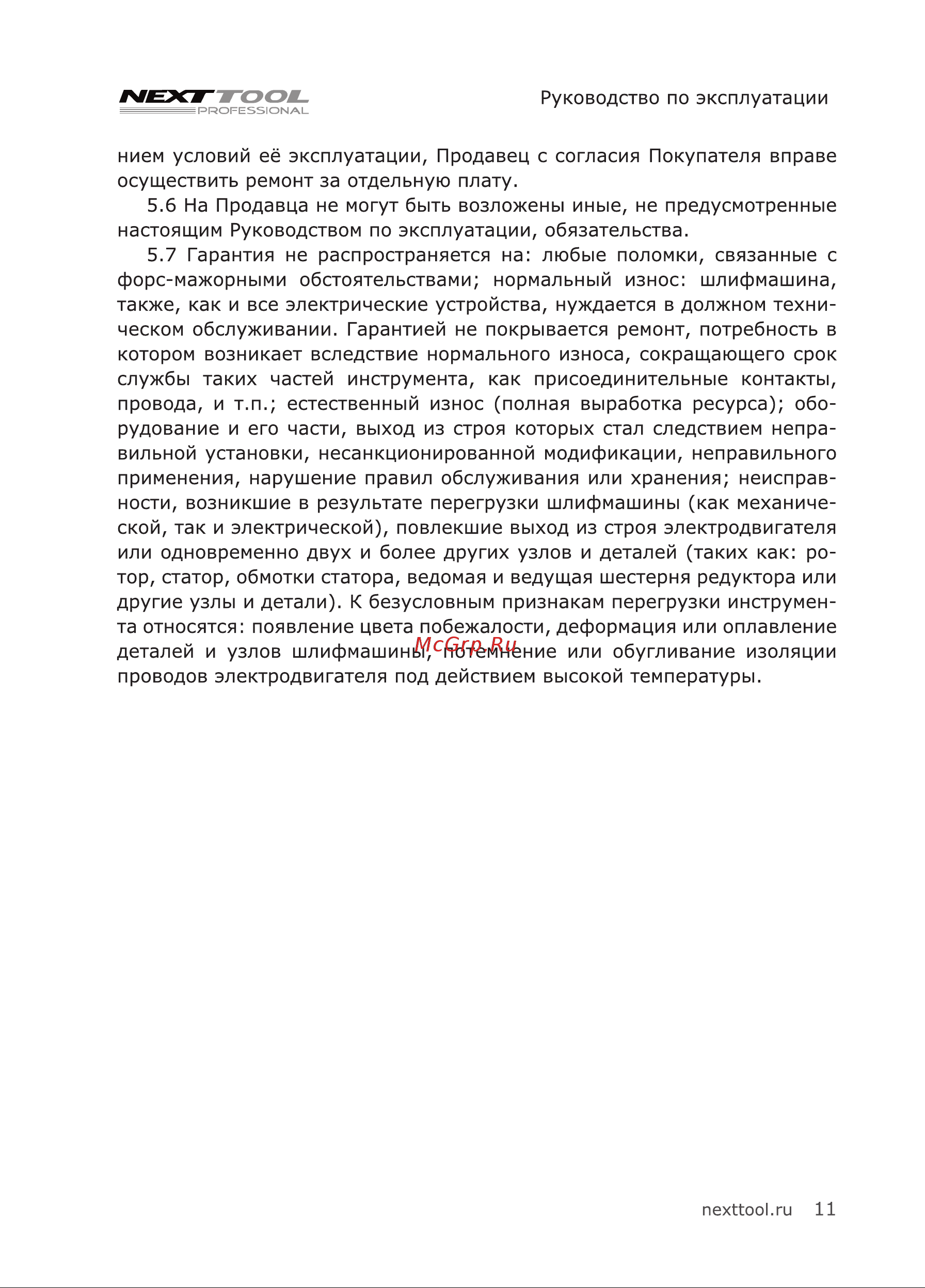 NEXTTOOL USM-900/125 (400037) Инструкция по эксплуатации онлайн [11/24] 667440