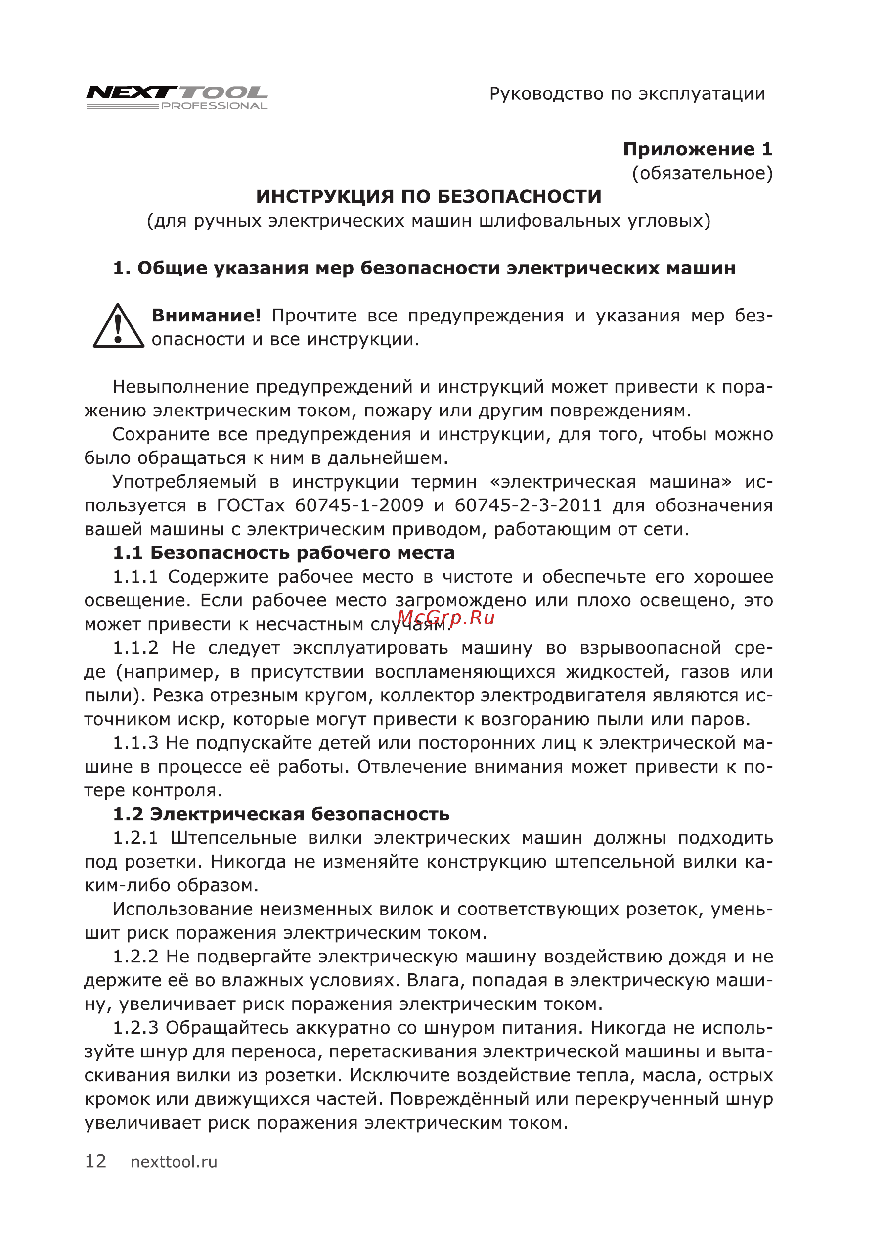 NEXTTOOL USM-900/125 (400037) Инструкция по эксплуатации онлайн [12/24] 667440