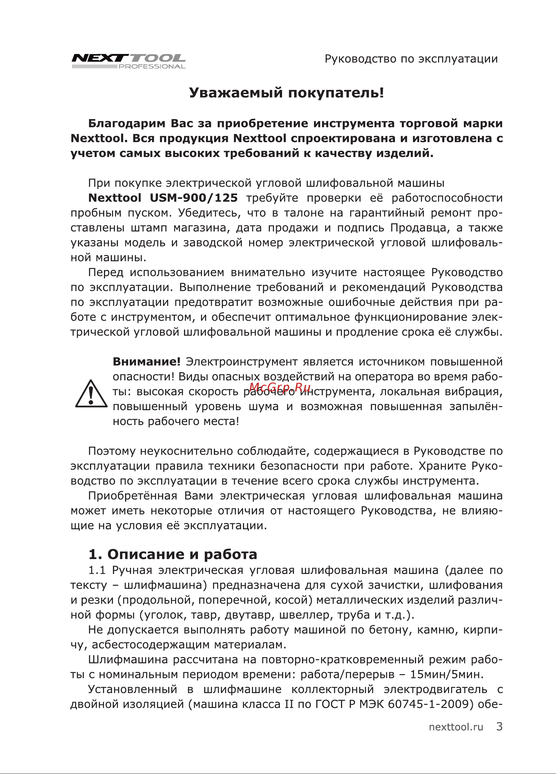 NEXTTOOL USM-900/125 (400037) [3/24] Описание и работа