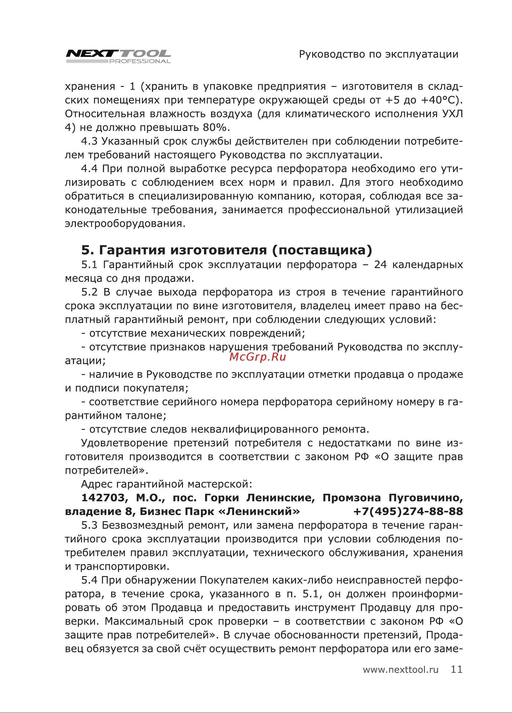 NEXTTOOL PF-710/24 [11/24] Гарантия изготовителя поставщика