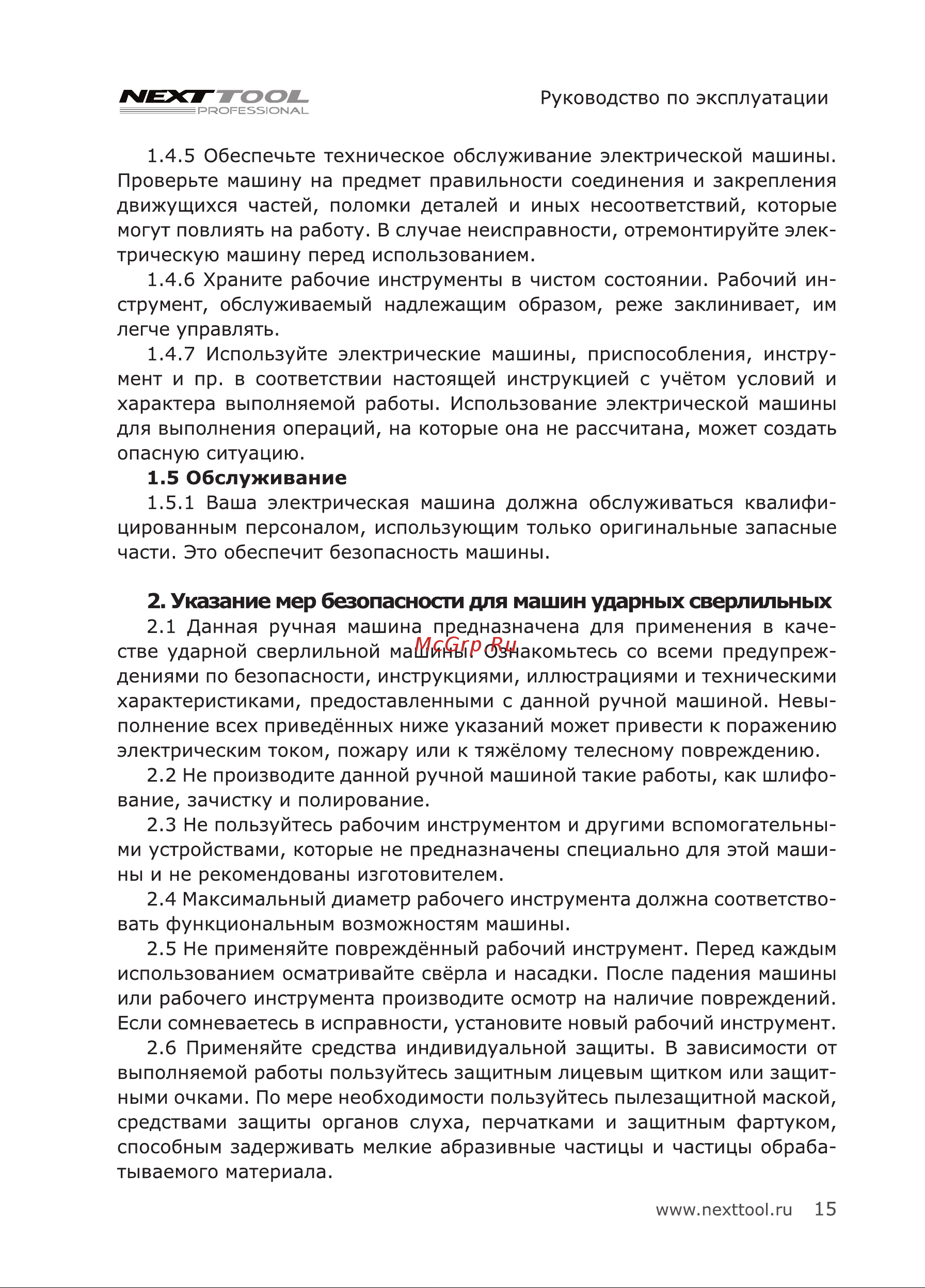 NEXTTOOL PF-710/24 [15/24] Обслуживание