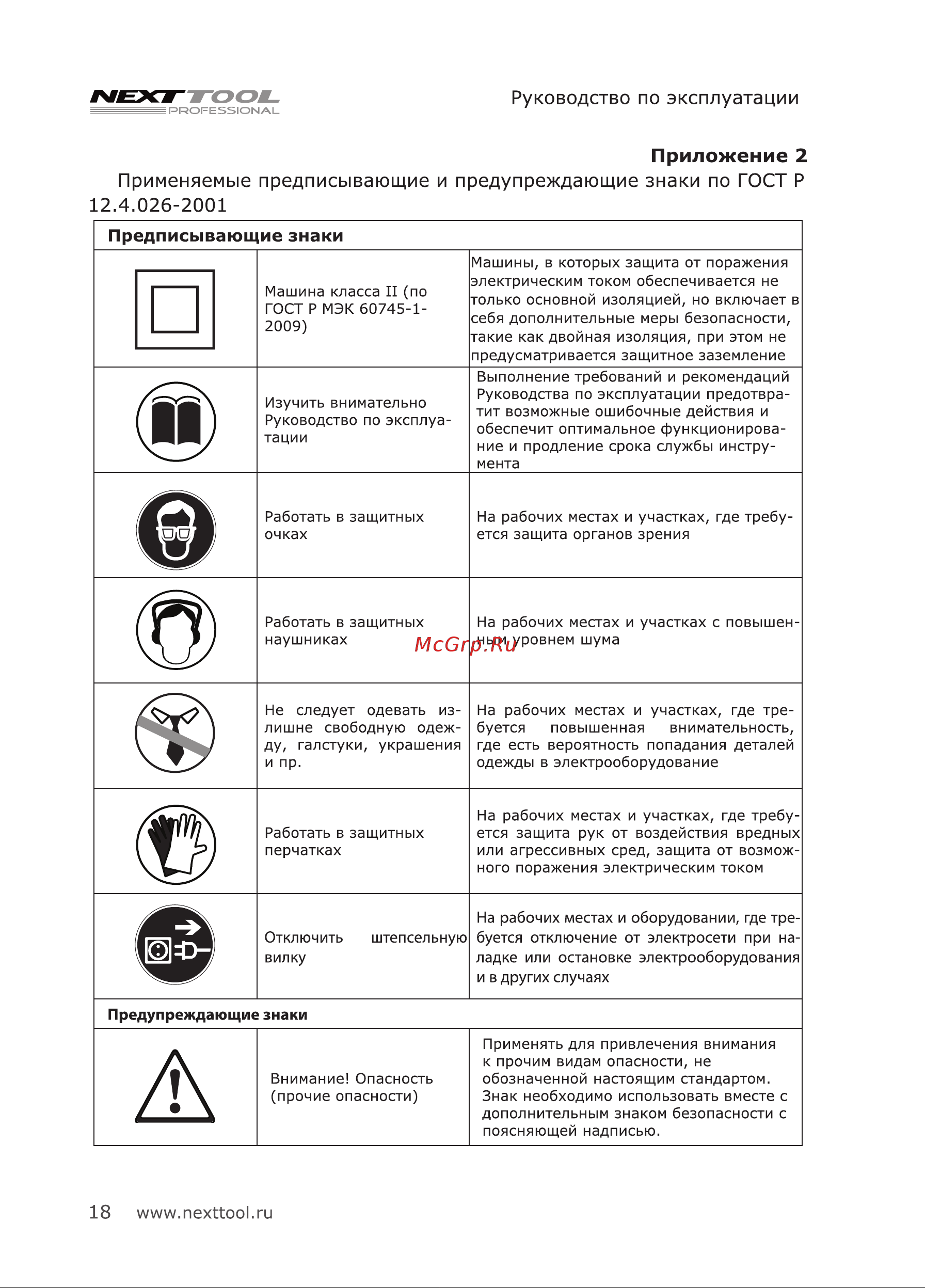 NEXTTOOL PF-710/24 [18/24] Приложение 2