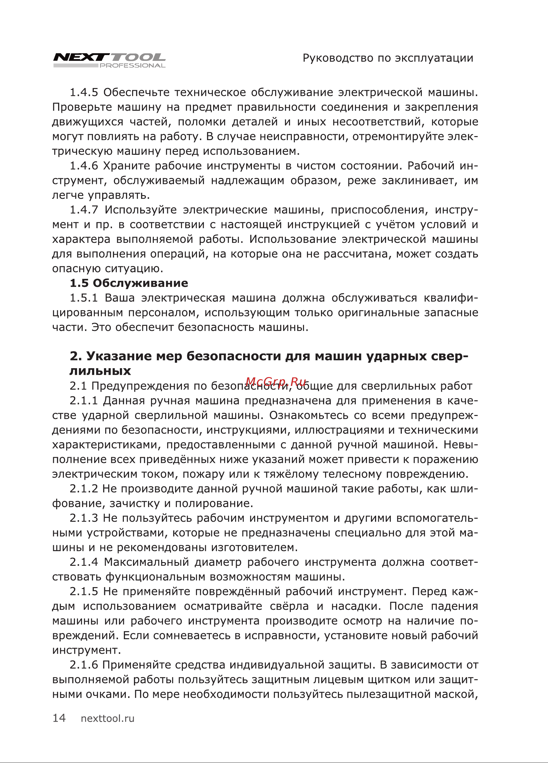 NEXTTOOL PF-1600/32 [14/24] Указание мер безопасности для машин ударных свер лильных
