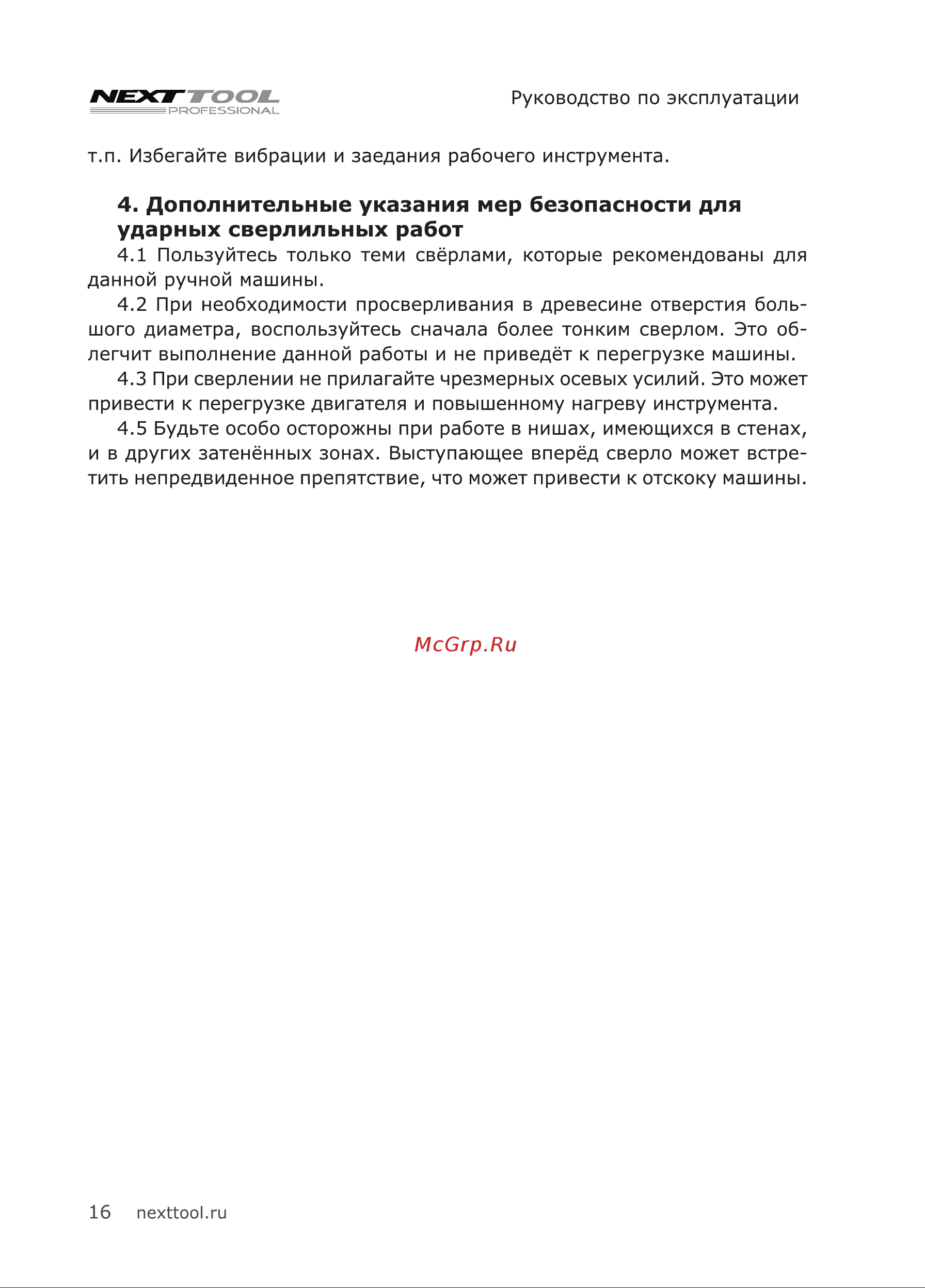 NEXTTOOL PF-1600/32 [16/24] Дополнительные указания мер безопасности для ударных сверлильных работ