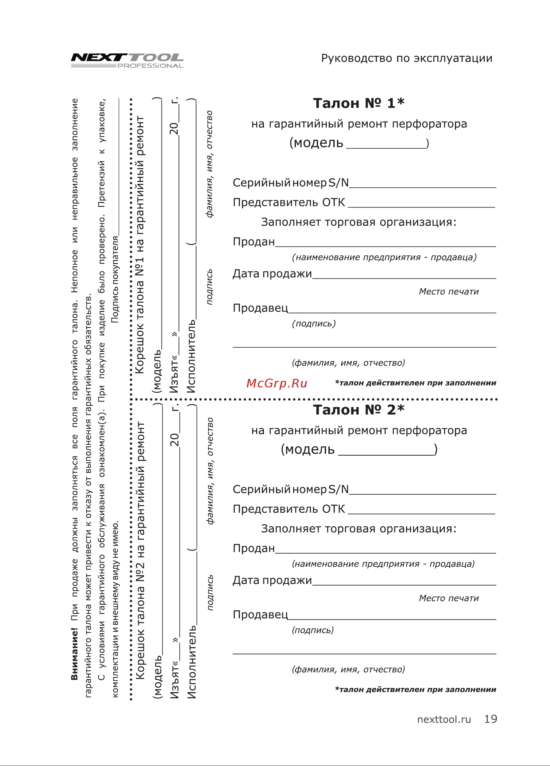 NEXTTOOL PF-1600/32 [19/24] Талон 1