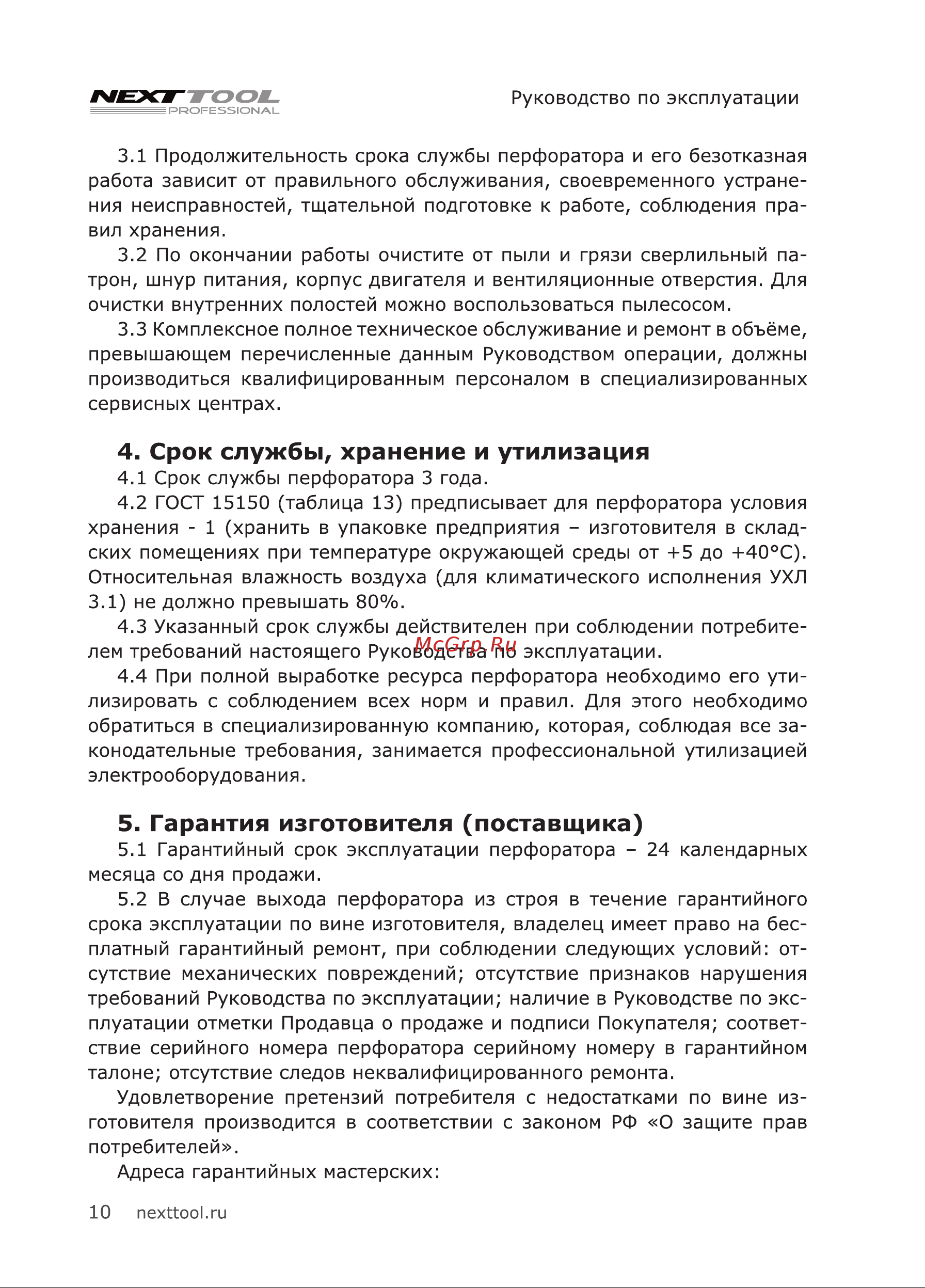NEXTTOOL PF-900/30 [10/24] Срок службы хранение и утилизация