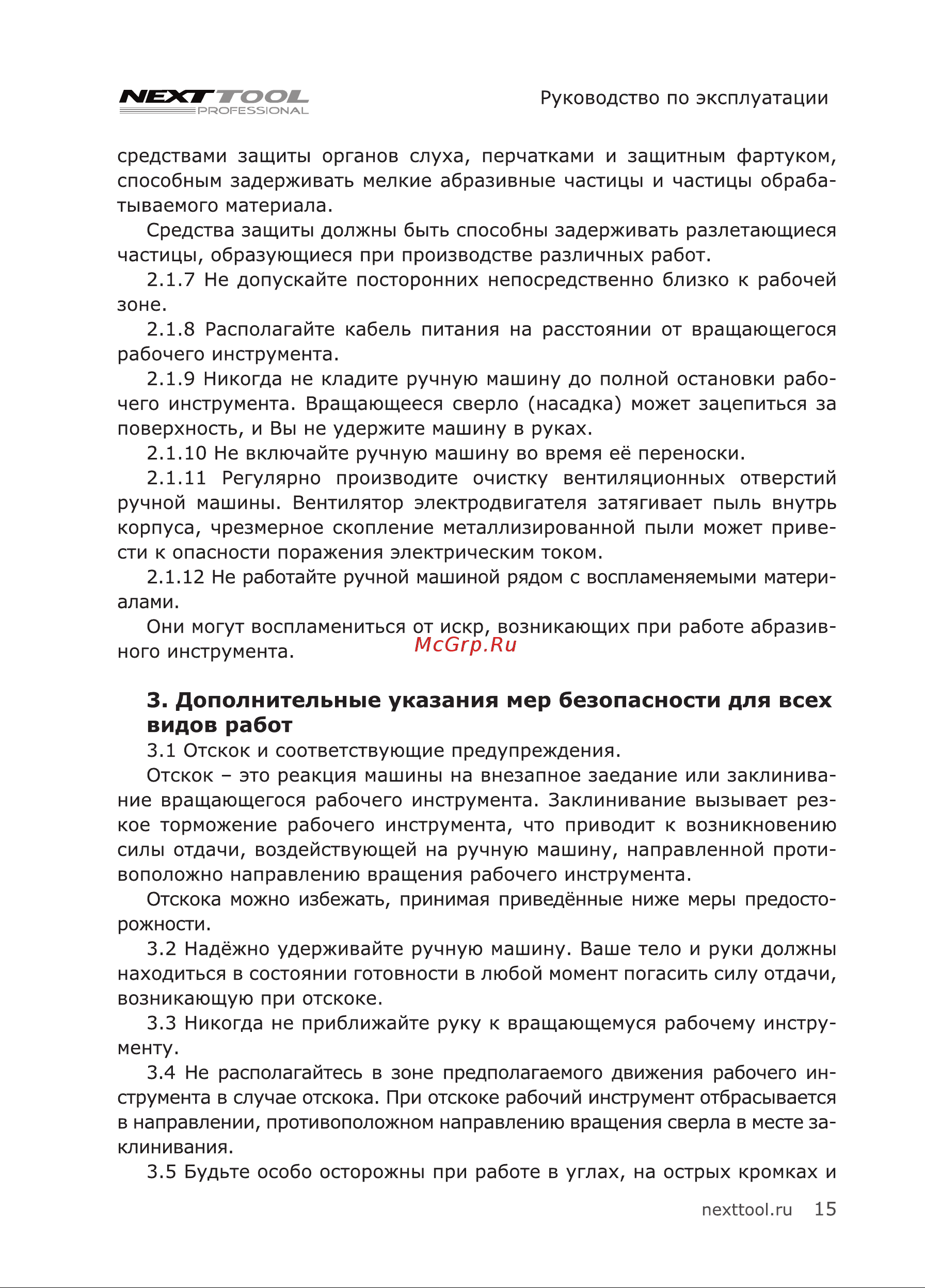NEXTTOOL PF-900/30 [15/24] Дополнительные указания мер безопасности для всех видов работ