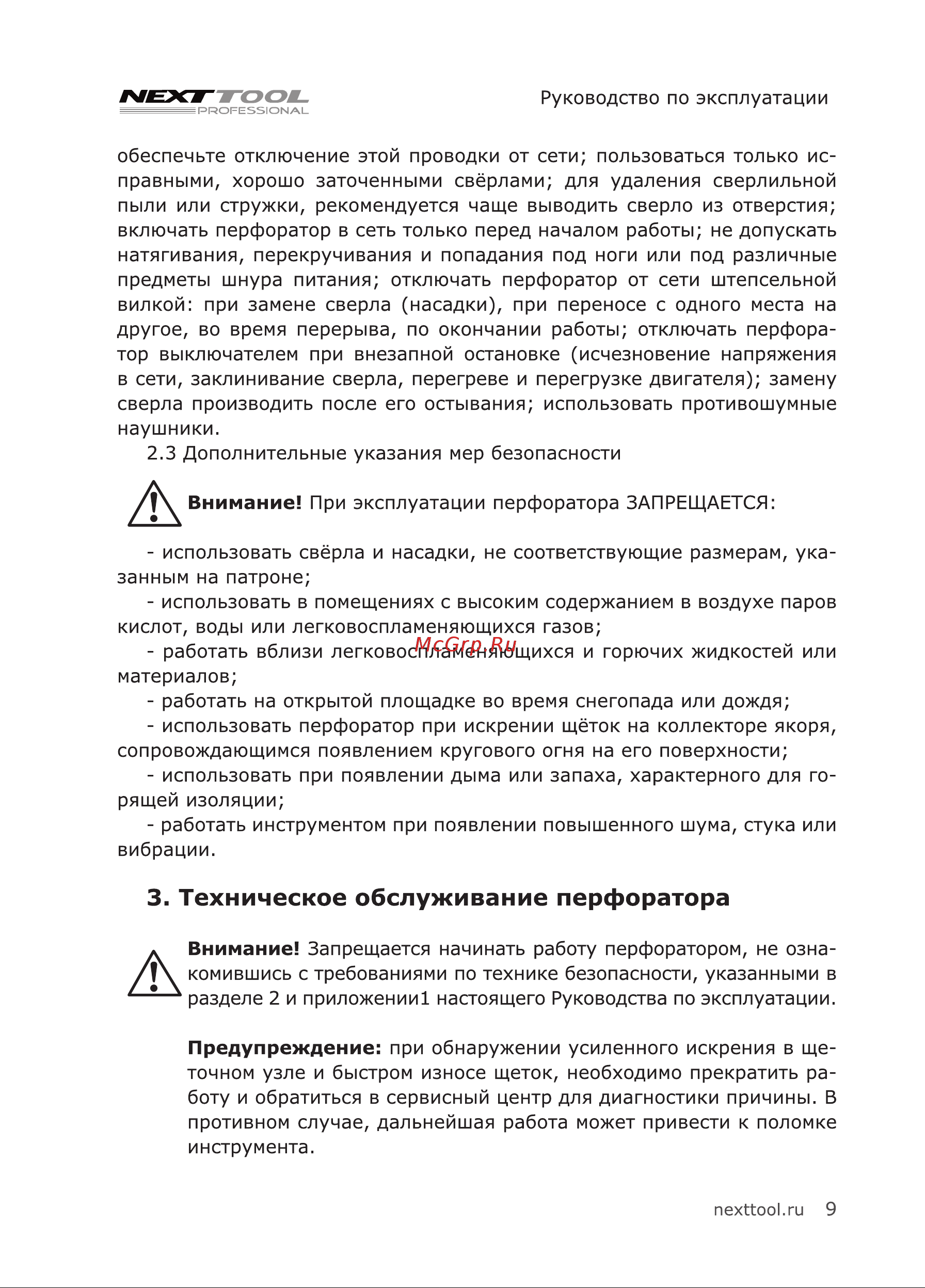 NEXTTOOL PF-900/30 [9/24] Техническое обслуживание перфоратора