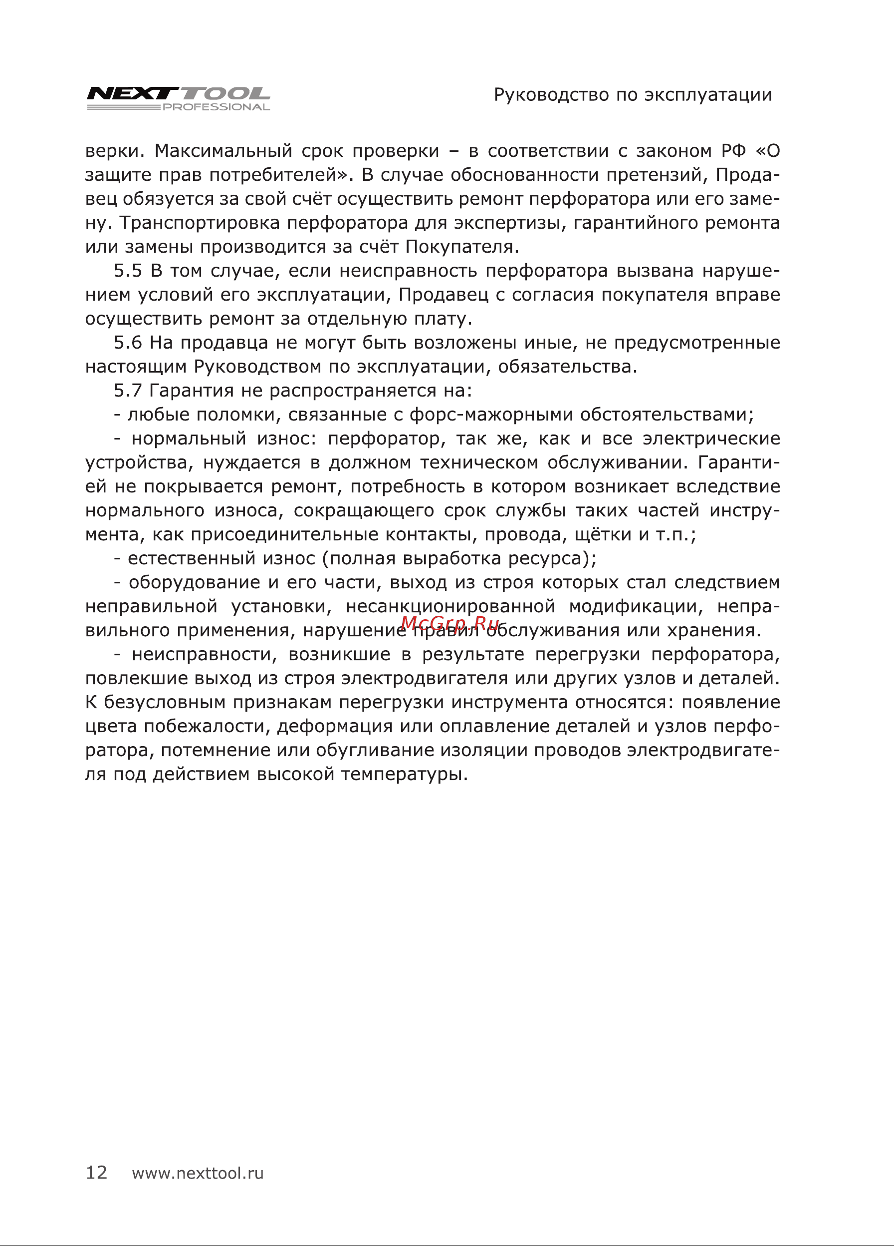 NEXTTOOL PF-600/20 Инструкция по эксплуатации онлайн [12/24] 605099