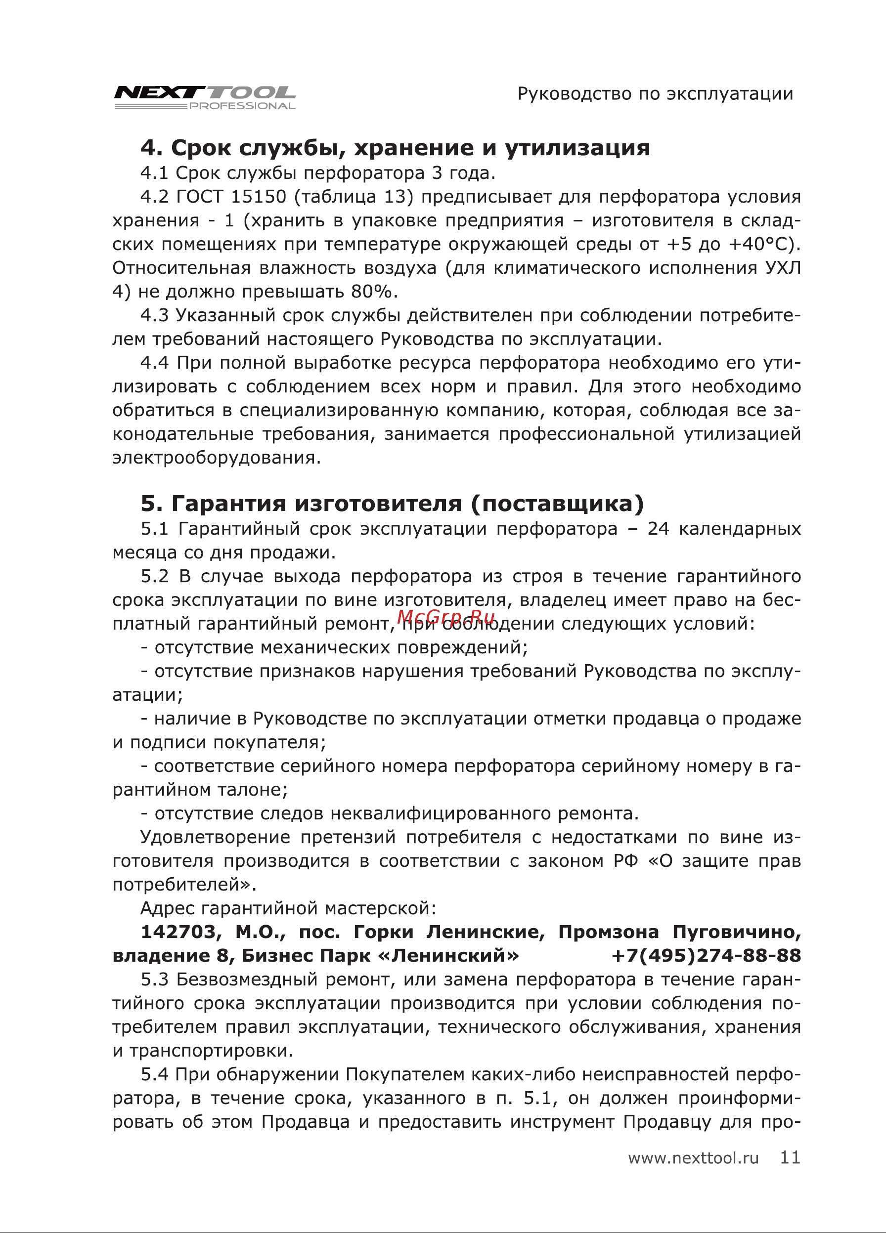 NEXTTOOL PF-800/26 [11/24] Срок службы хранение и утилизация