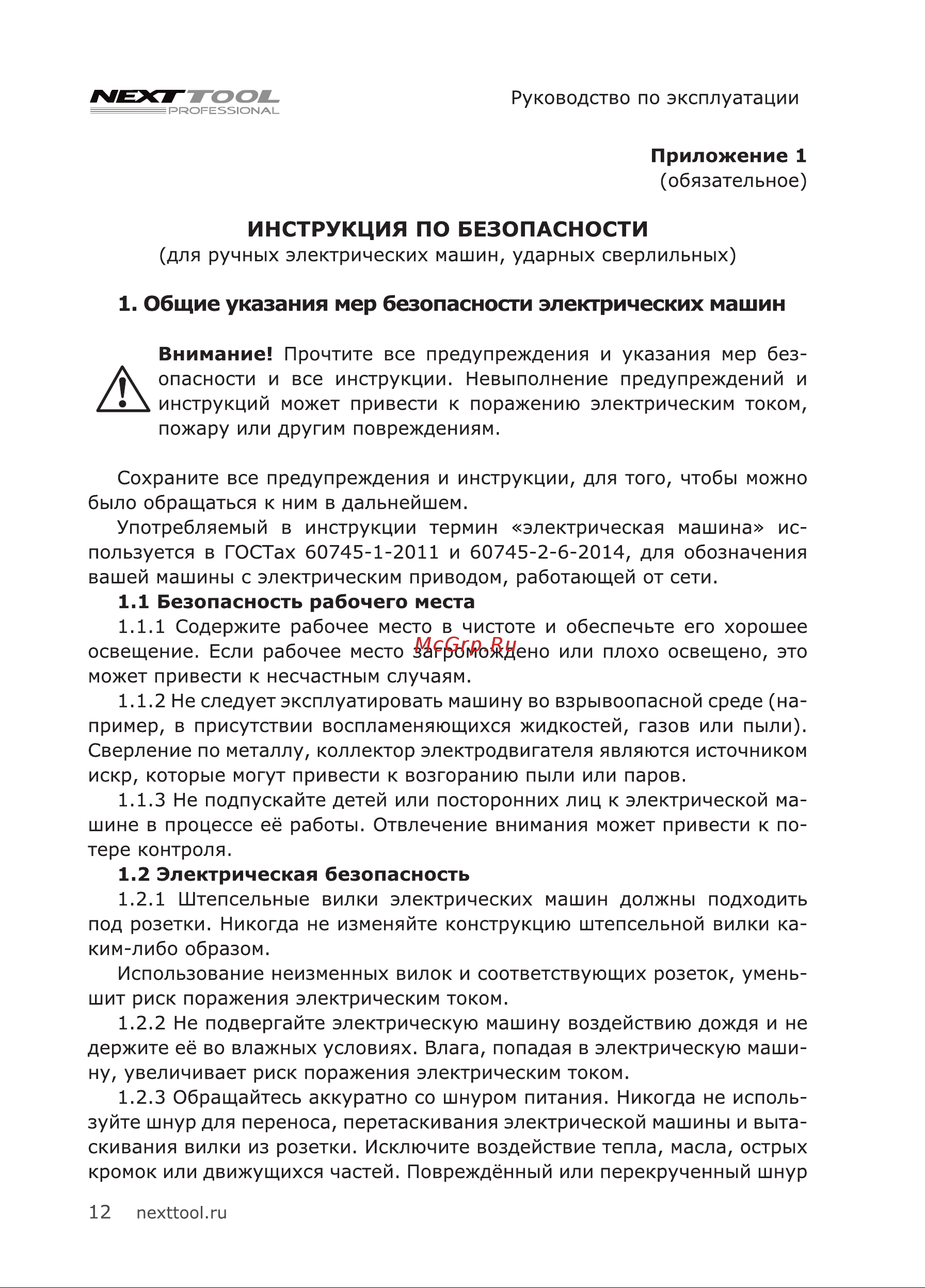 NEXTTOOL PF-800/26FPG [12/24] Общие указания мер безопасности электрических машин