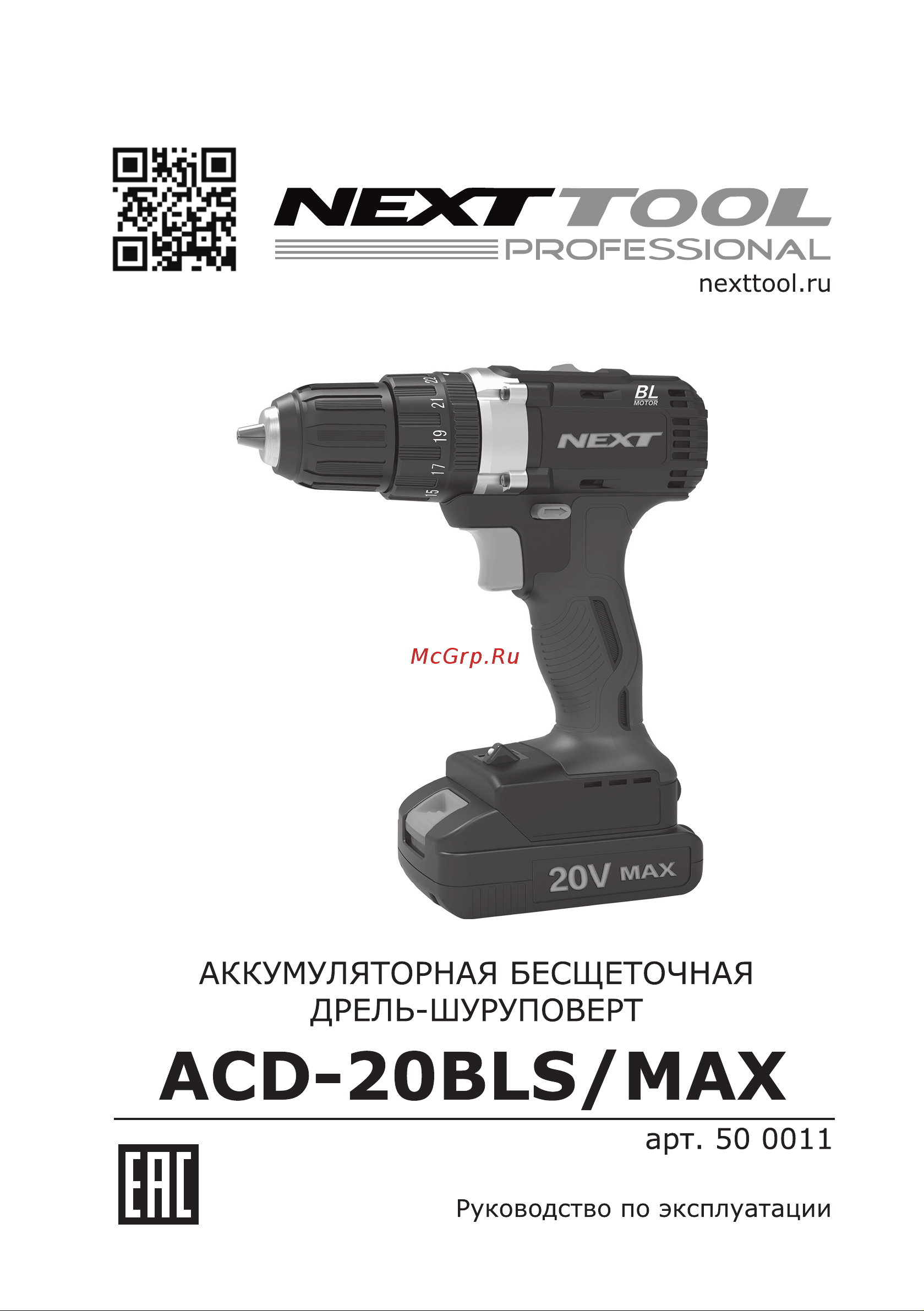 NEXTTOOL ACD-20BLS/MAX Инструкция по эксплуатации онлайн