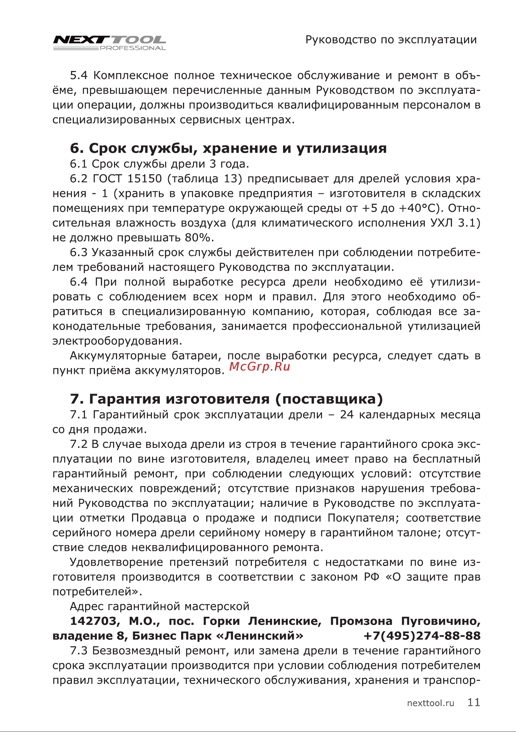 NEXTTOOL ACD-20BLS/MAX [11/20] Срок службы хранение и утилизация