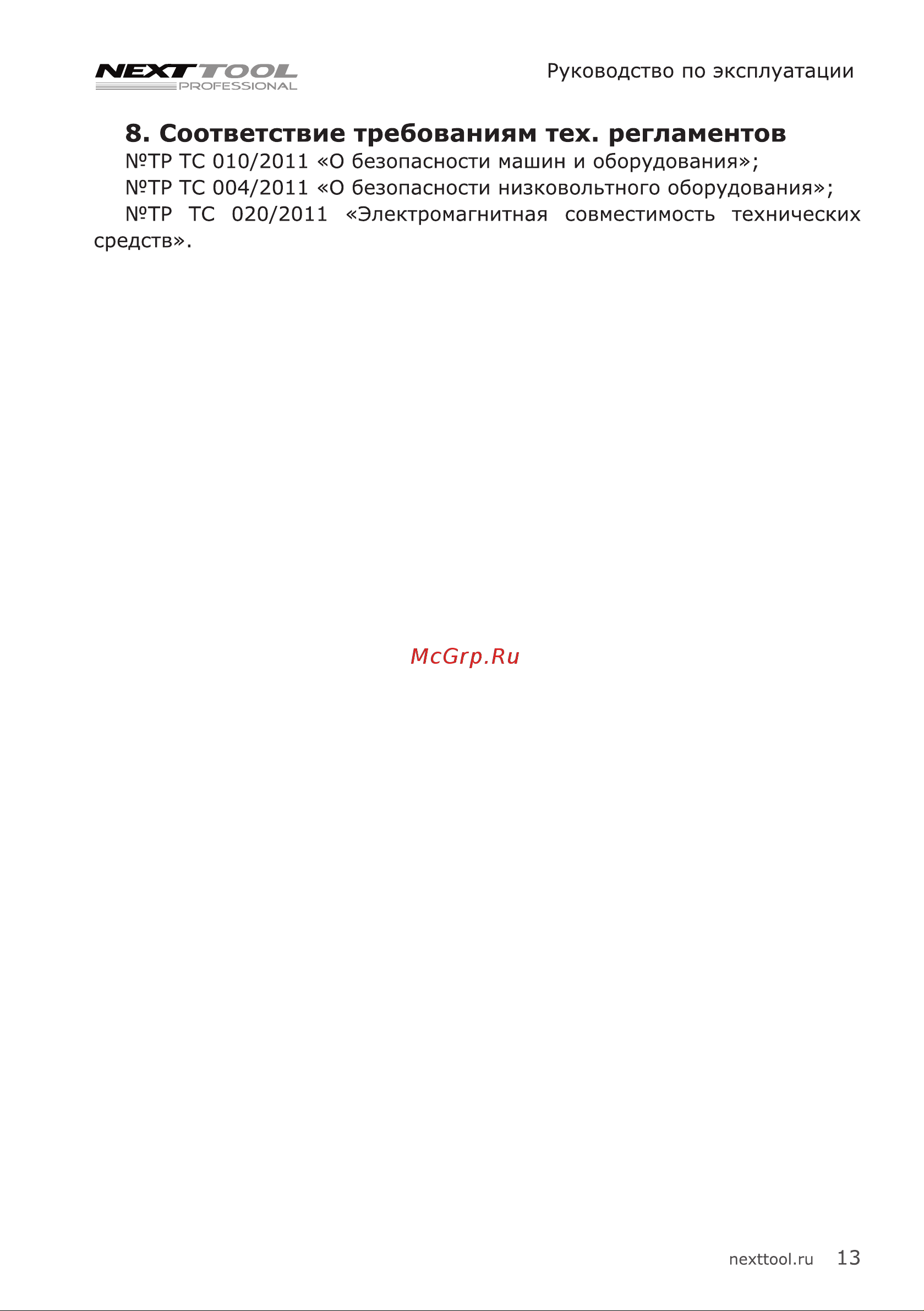 NEXTTOOL ACD-12BL [13/20] Соответствие требованиям тех регламентов
