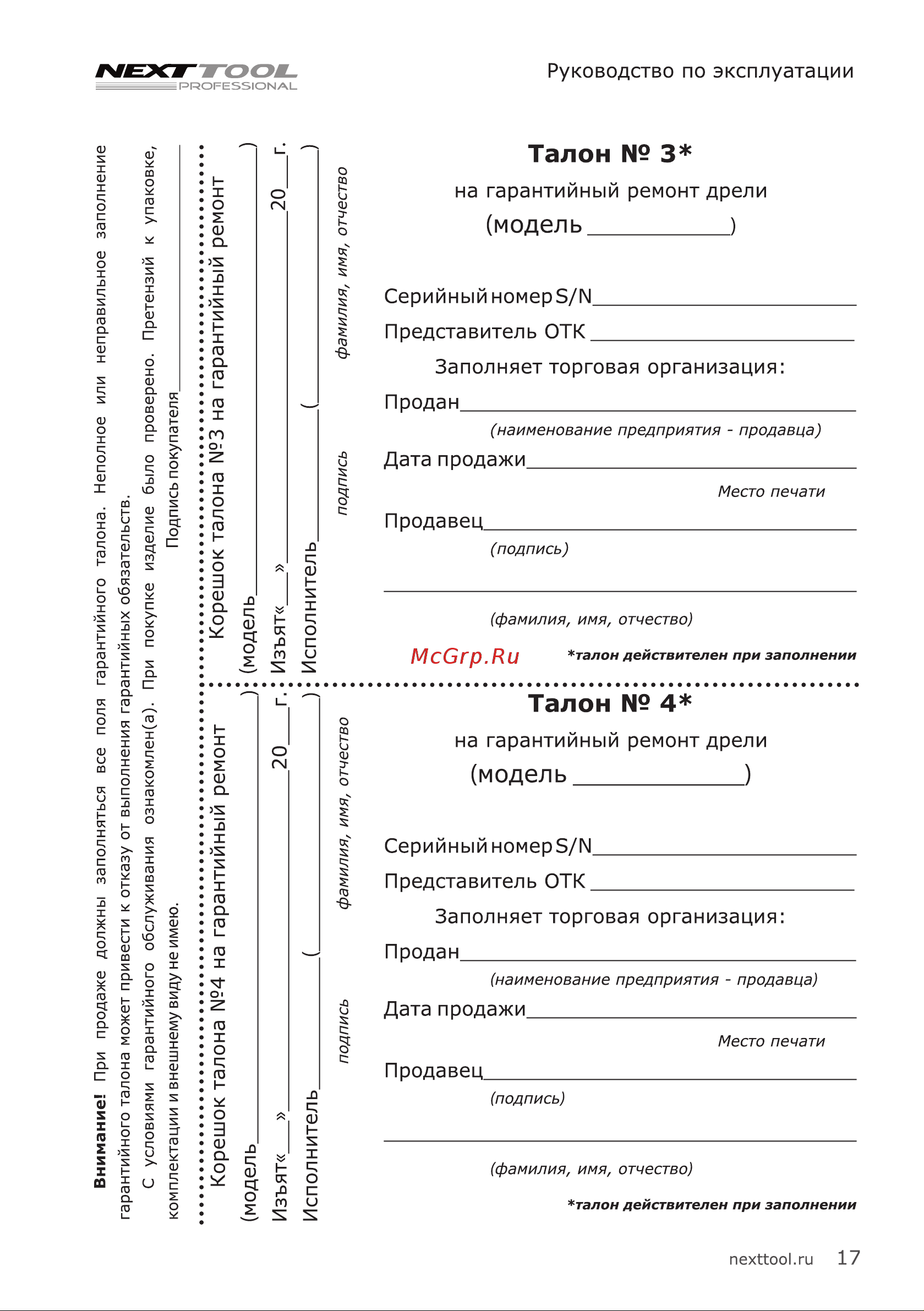 NEXTTOOL ACD-14,4BL [17/20] Талон 3