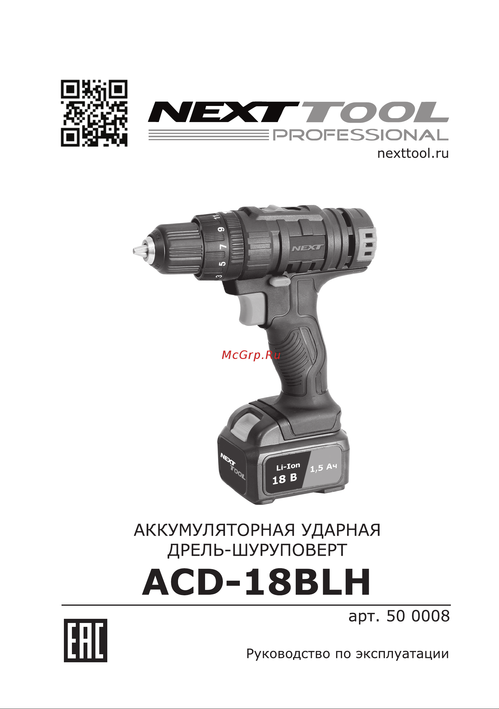 NEXTTOOL ACD-18BLH Инструкция по эксплуатации онлайн
