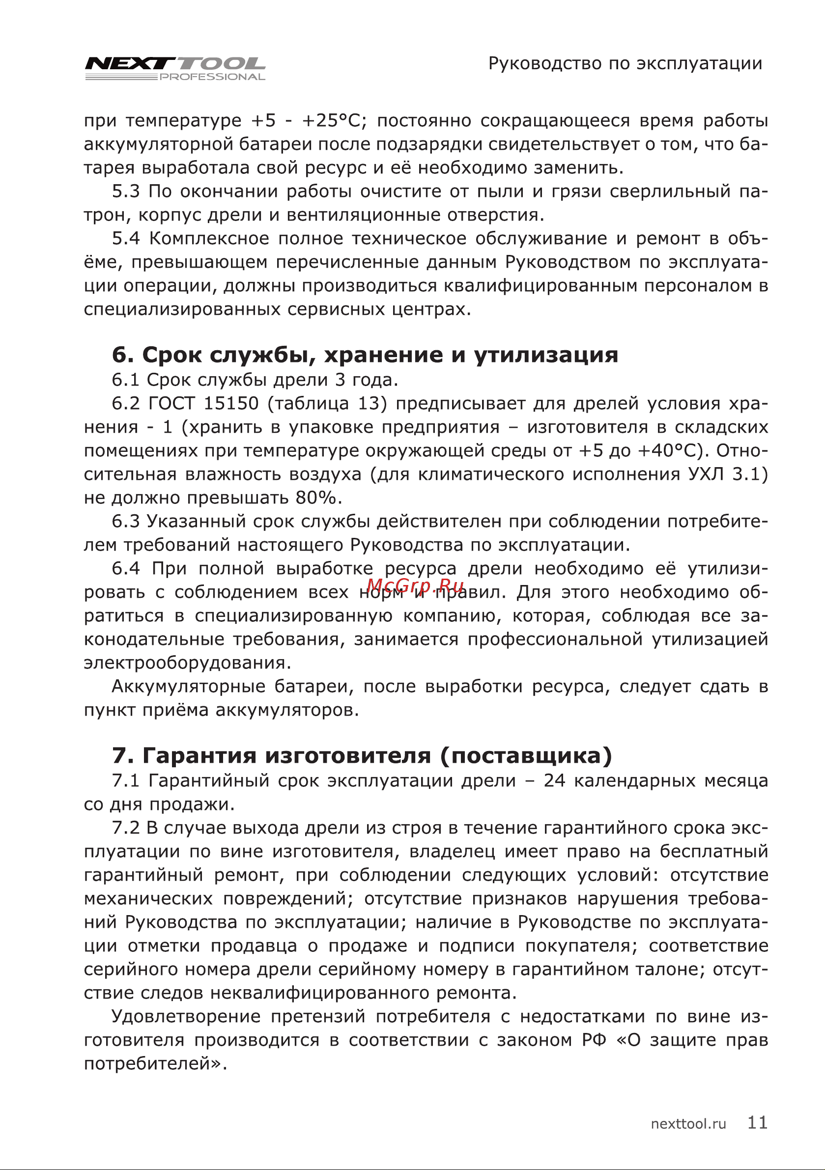 NEXTTOOL ACD-18BLH [11/20] Срок службы хранение и утилизация