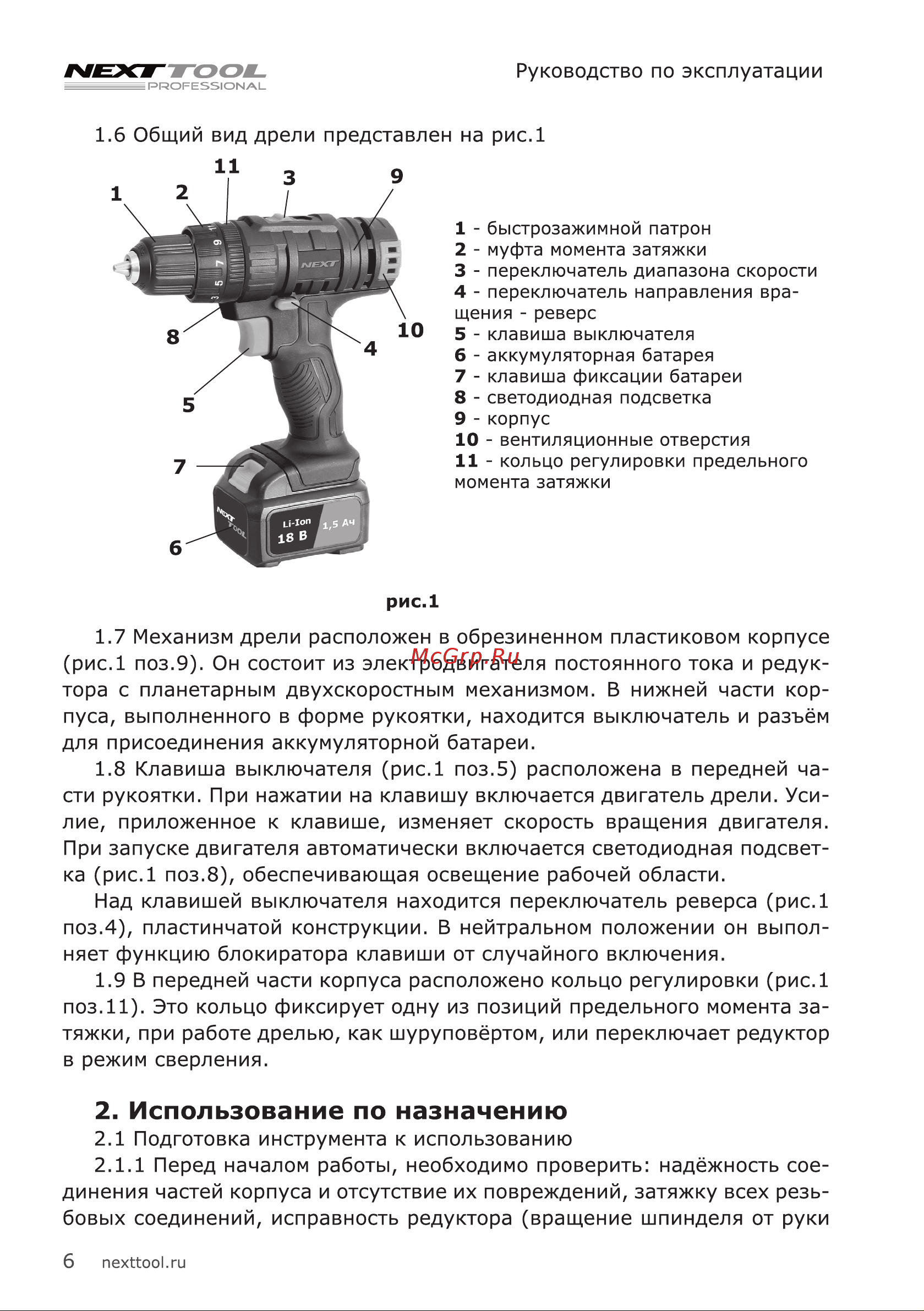 NEXTTOOL ACD-18BLH [6/20] Использование по назначению