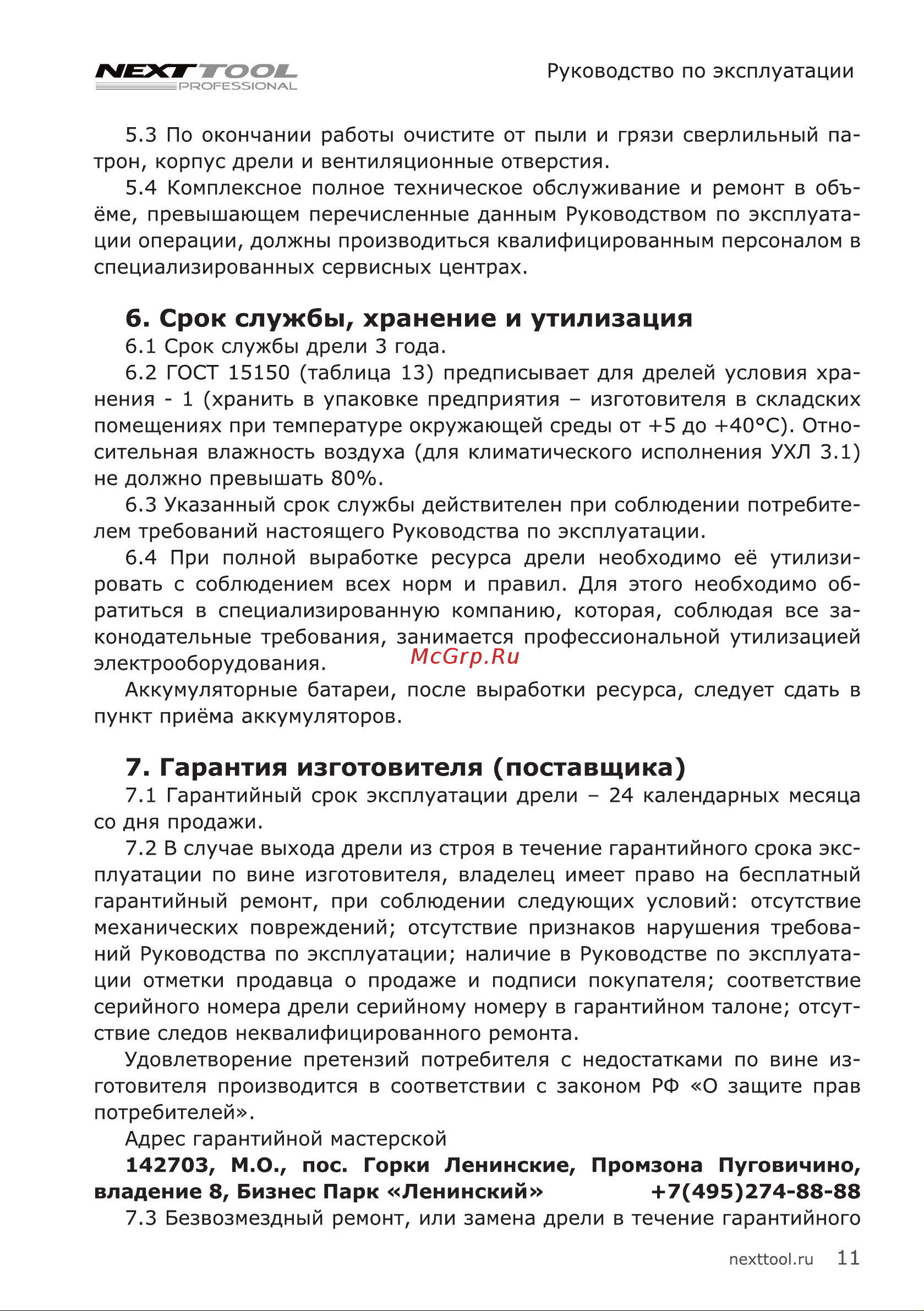 NEXTTOOL ACD-24BL [11/20] Срок службы хранение и утилизация