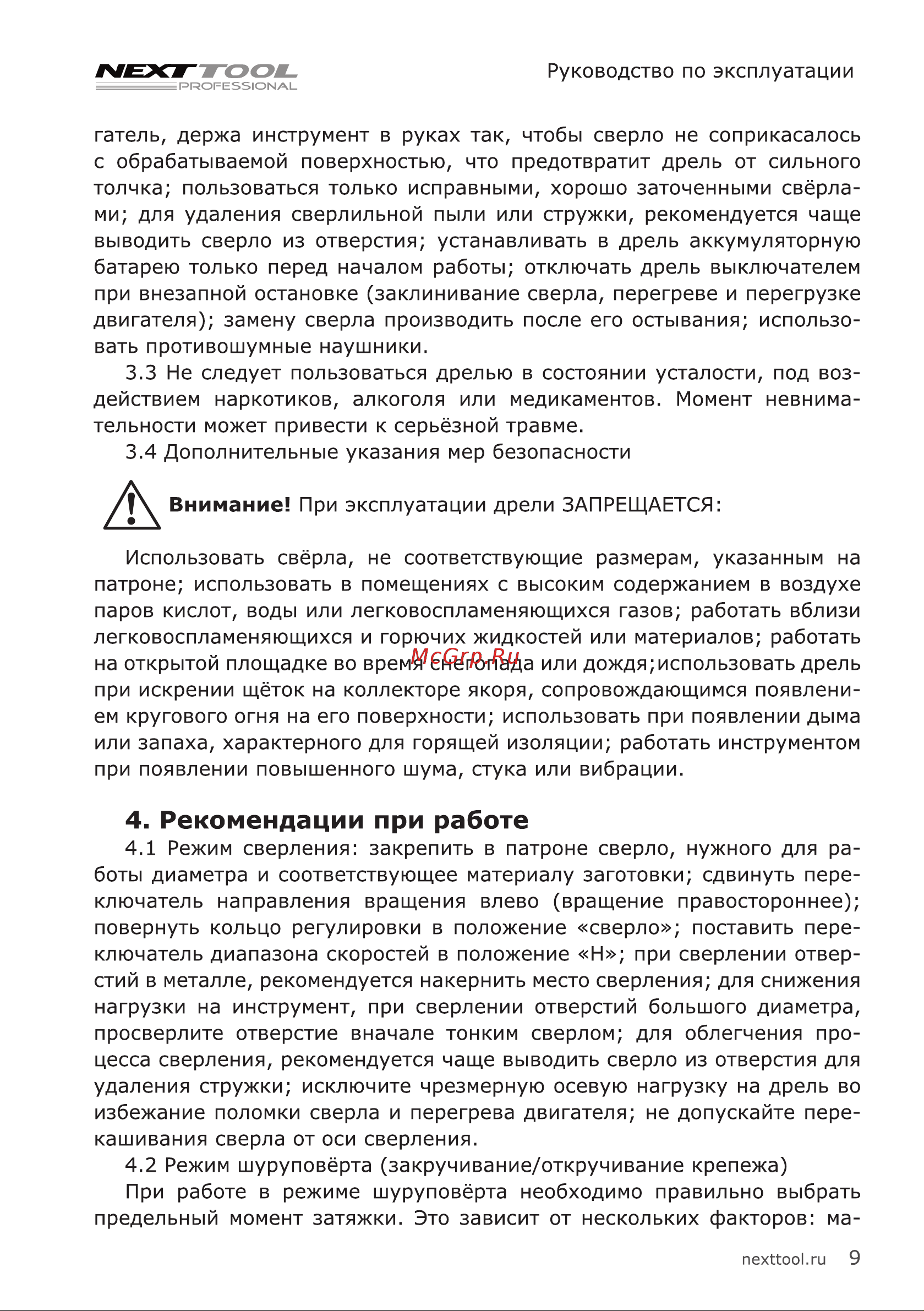 NEXTTOOL ACD-18BLD [9/20] Рекомендации при работе