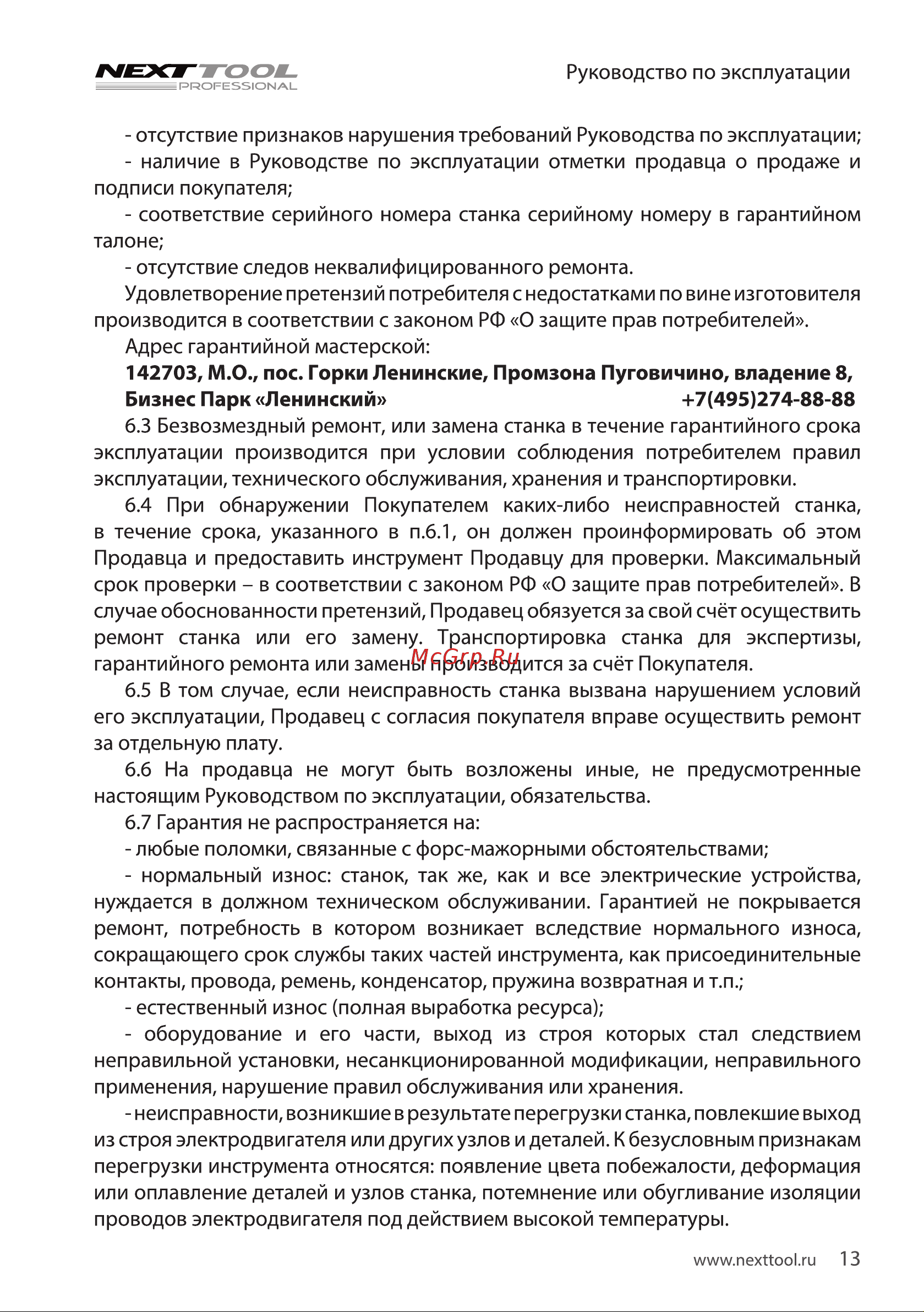 NEXTTOOL ВСС-16А Инструкция по эксплуатации онлайн [13/20] 605113
