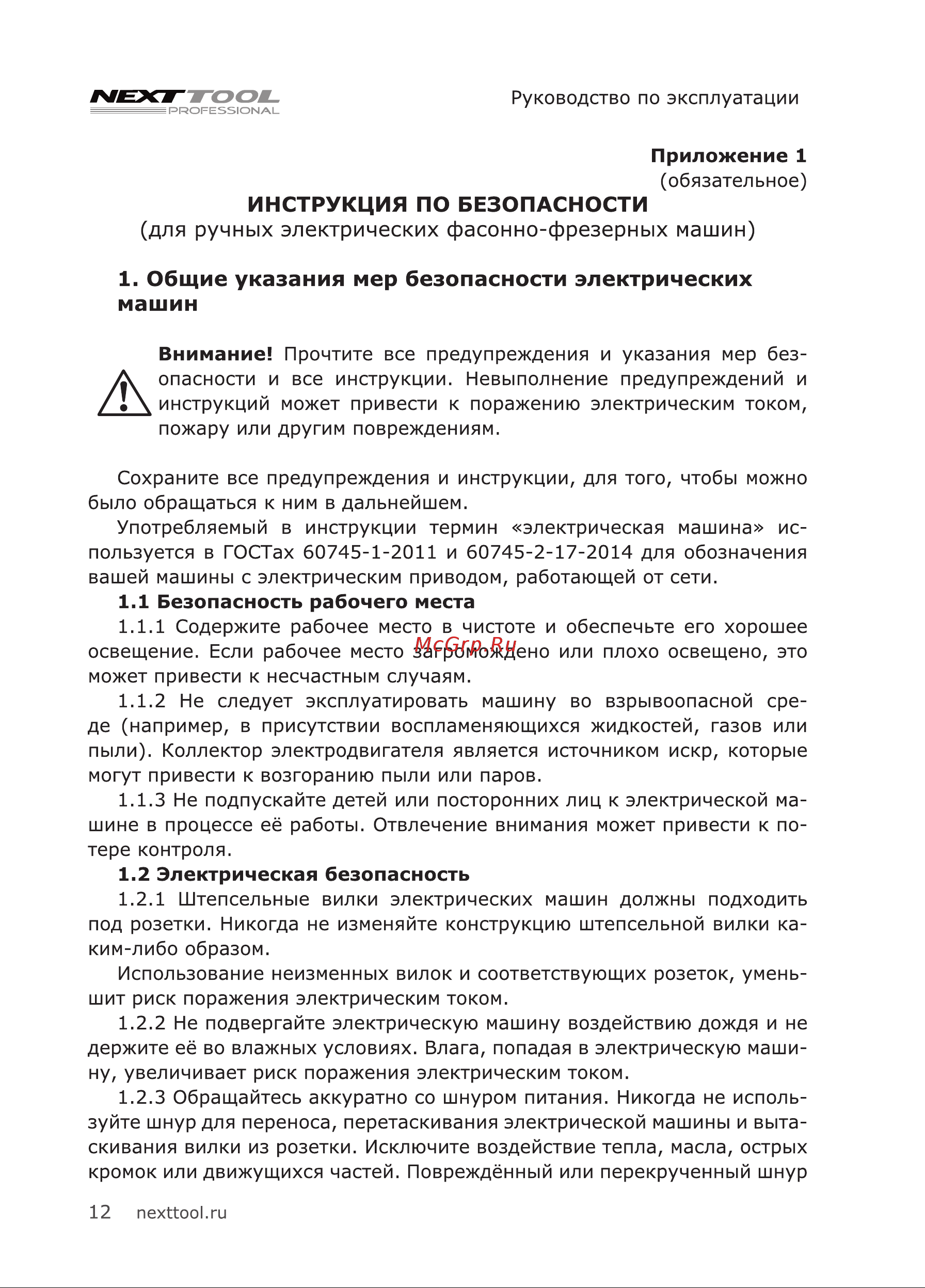 NEXTTOOL EF-1800 [12/24] Для ручных электрических фасонно фрезерных машин