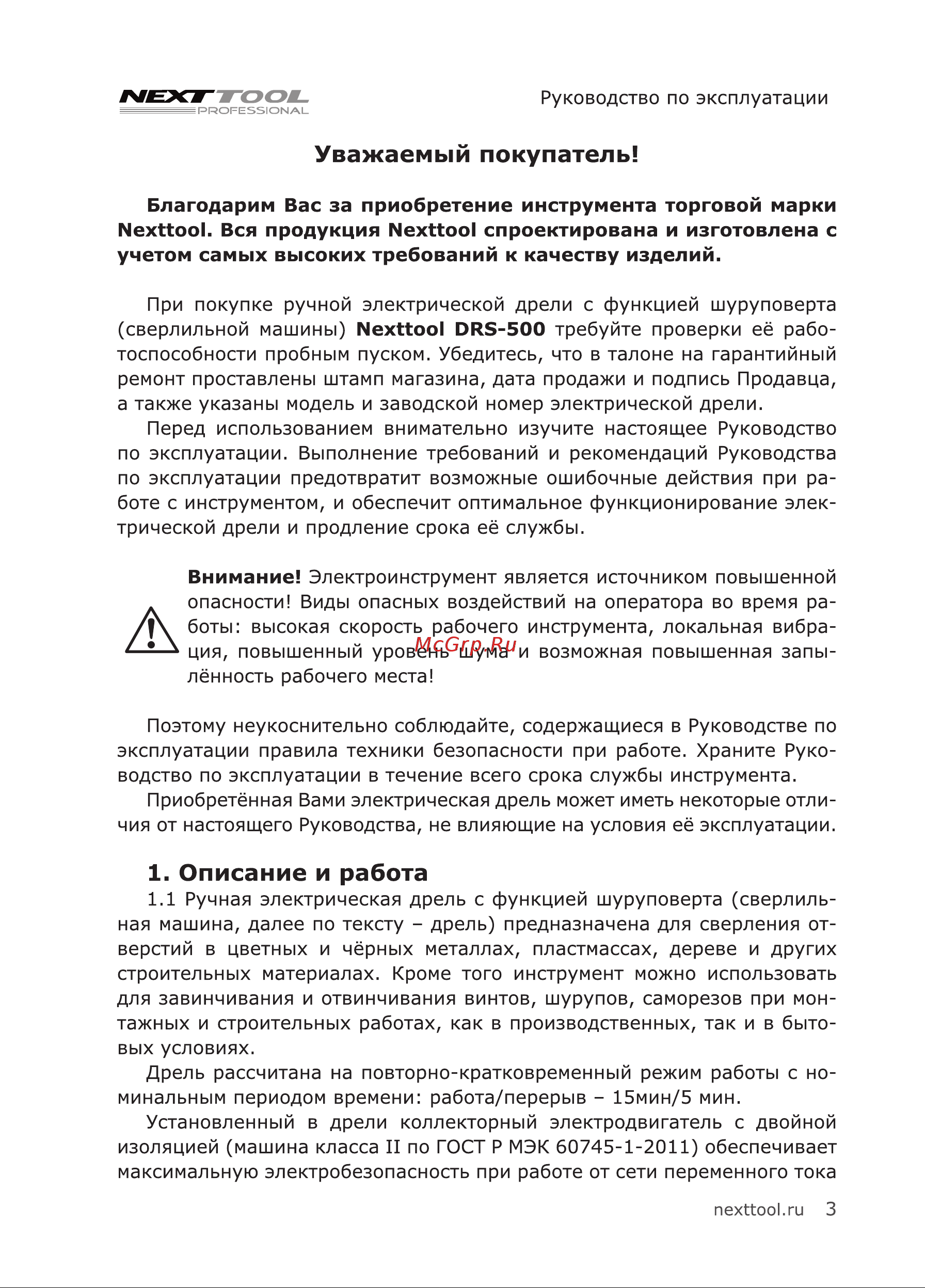 NEXTTOOL DRS-500 [3/20] Описание и работа