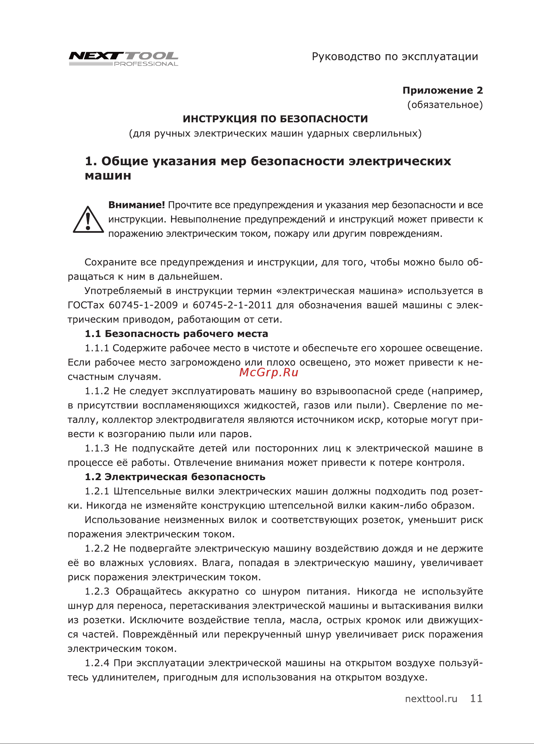 NEXTTOOL UDR-1000E [11/20] Общие указания мер безопасности электрических машин