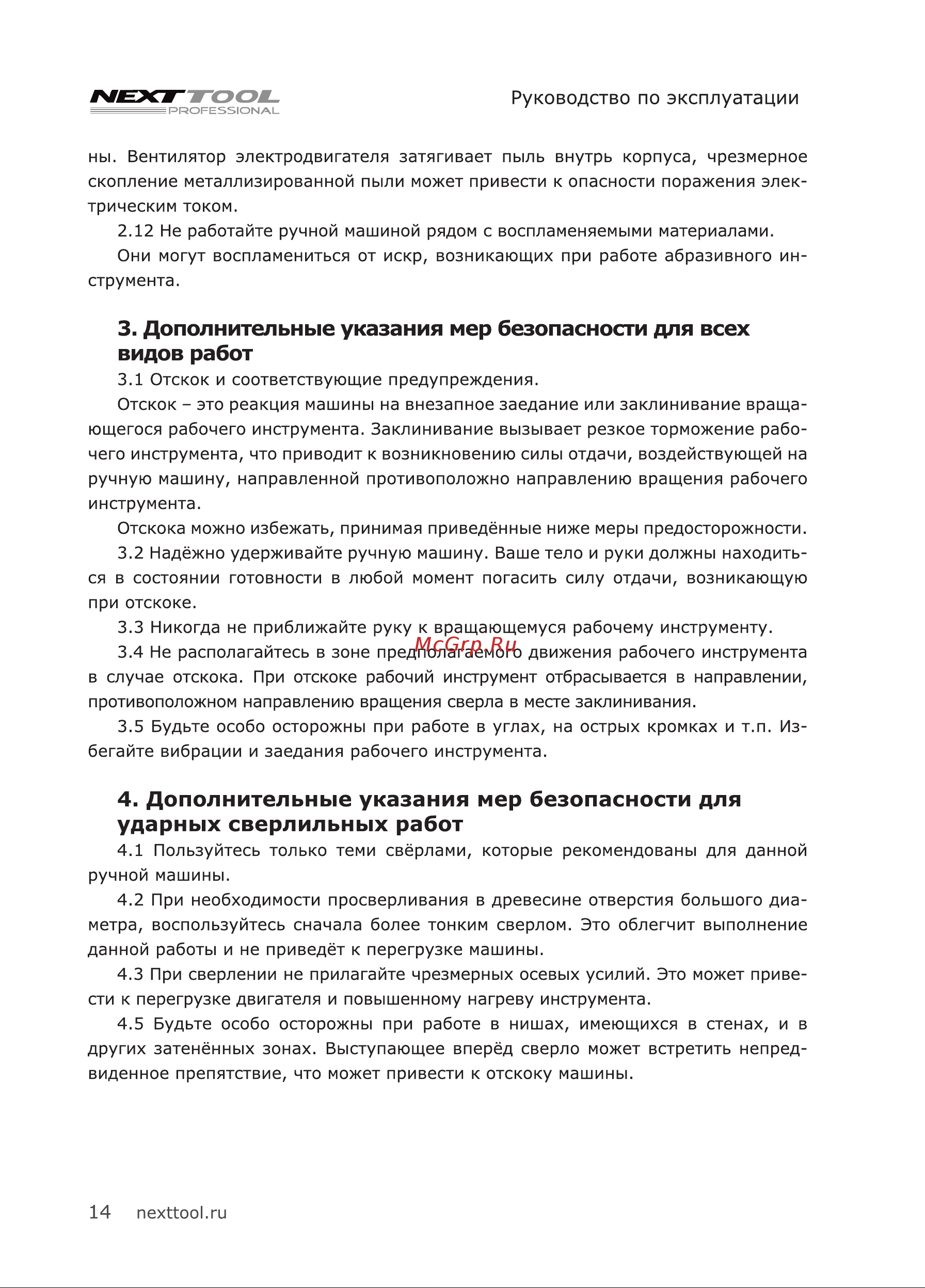 NEXTTOOL UDR-1000E 400051 [14/20] Дополнительные указания мер безопасности для всех видов работ
