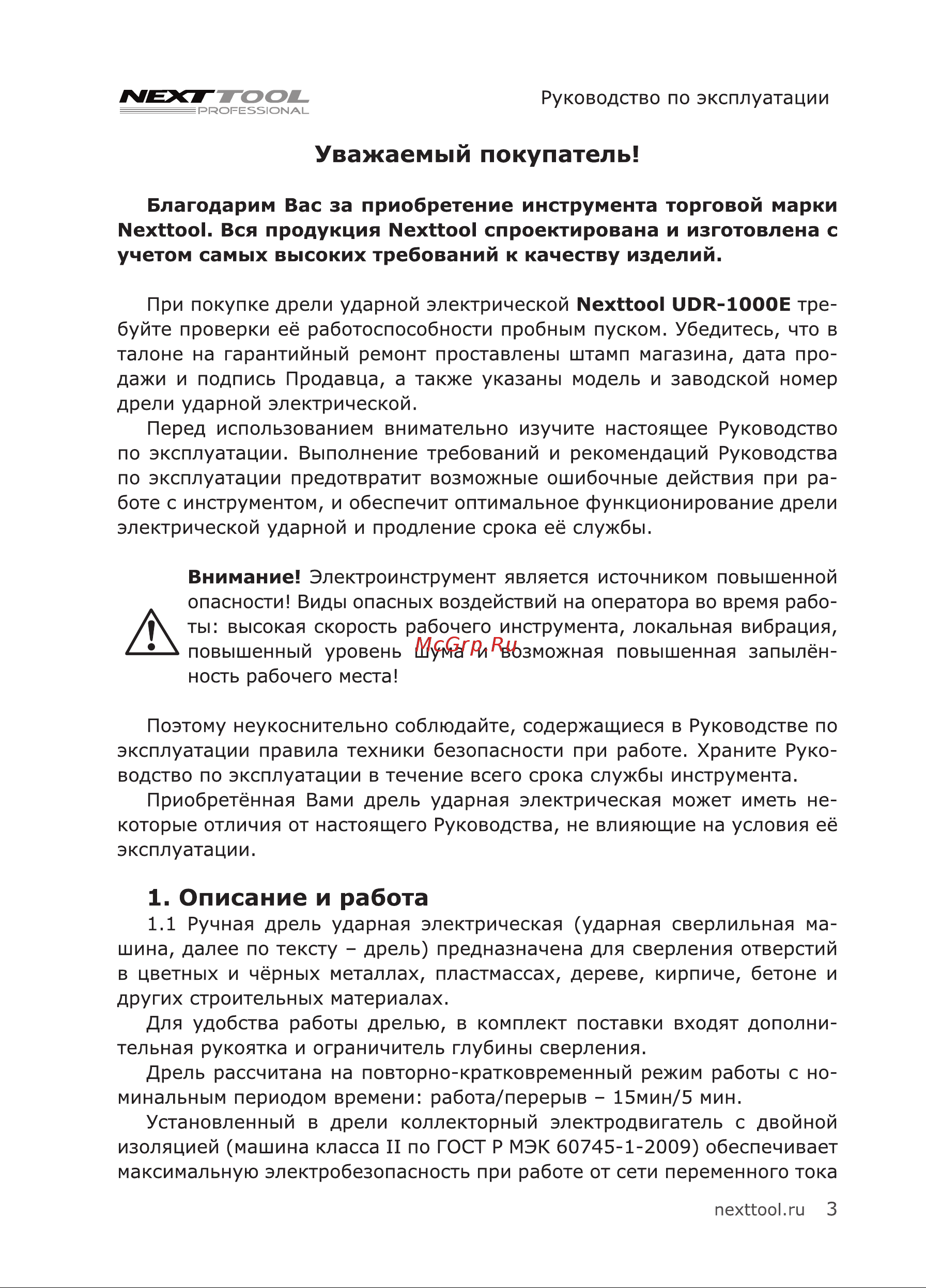 NEXTTOOL UDR-1000E [3/20] Описание и работа
