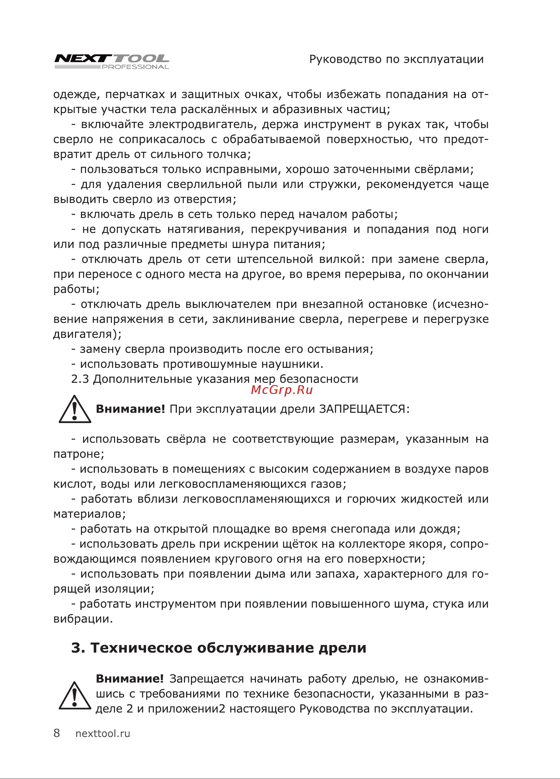 NEXTTOOL UDR-1000E 400051 [8/20] Техническое обслуживание дрели