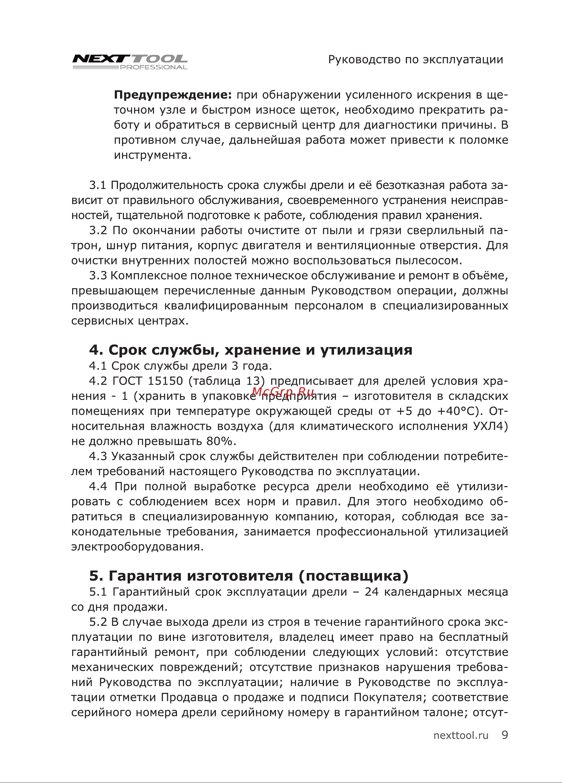 NEXTTOOL UDR-1000E 400051 [9/20] Срок службы хранение и утилизация