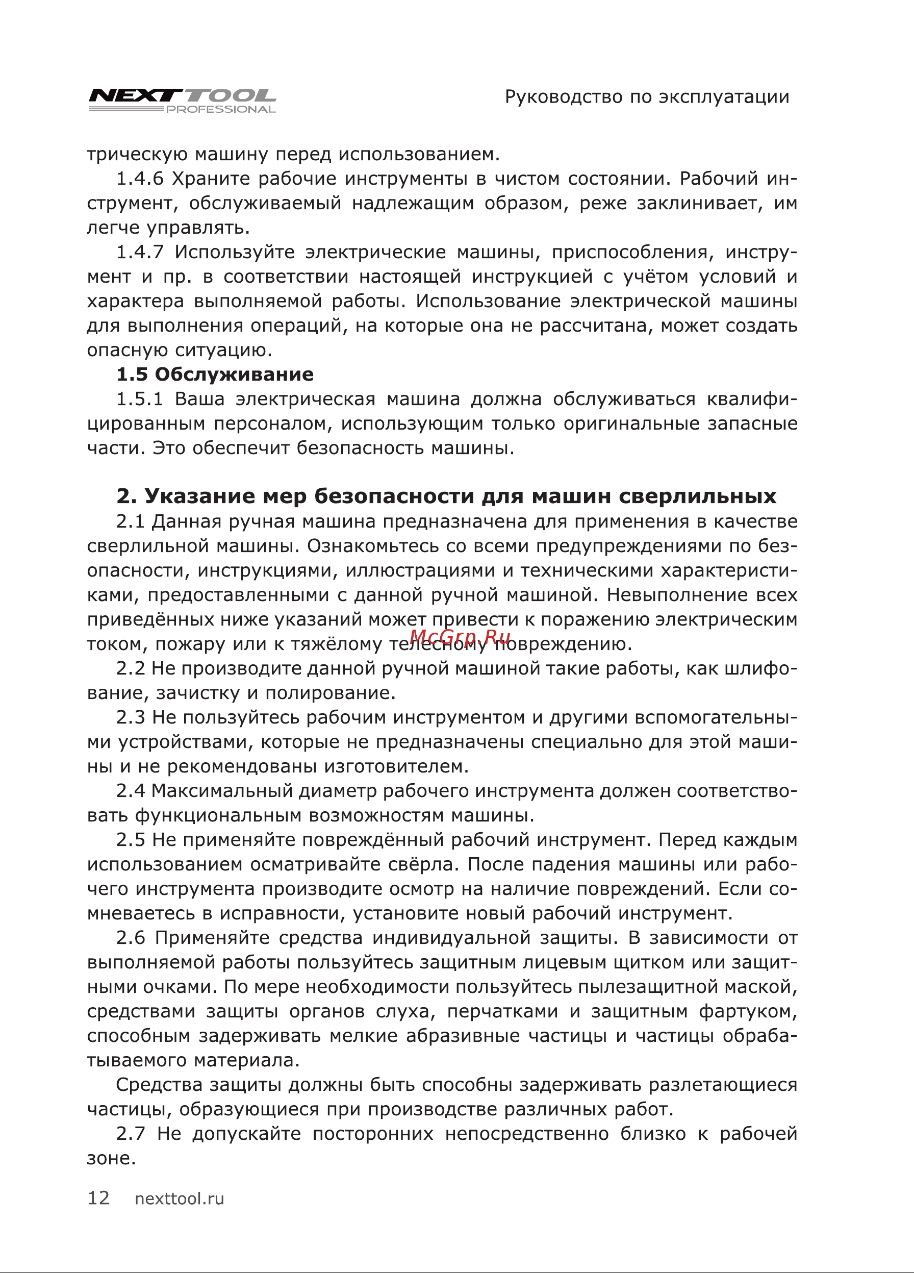 NEXTTOOL DR-500E [12/20] Указание мер безопасности для машин сверлильных