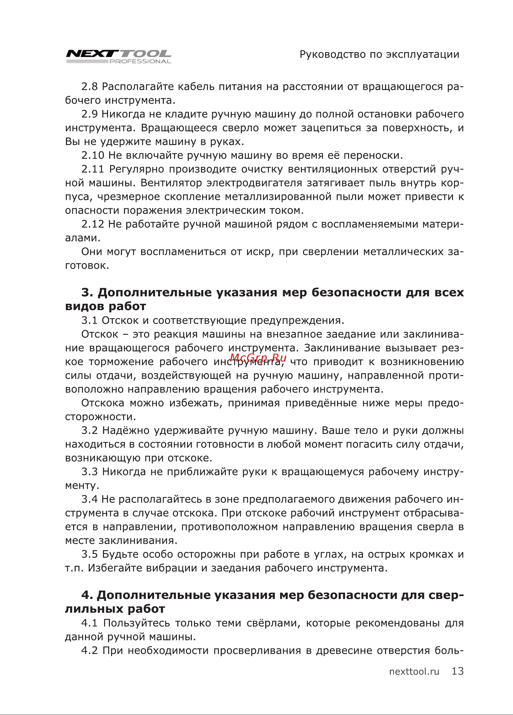 NEXTTOOL DR-500E [13/20] Дополнительные указания мер безопасности для всех