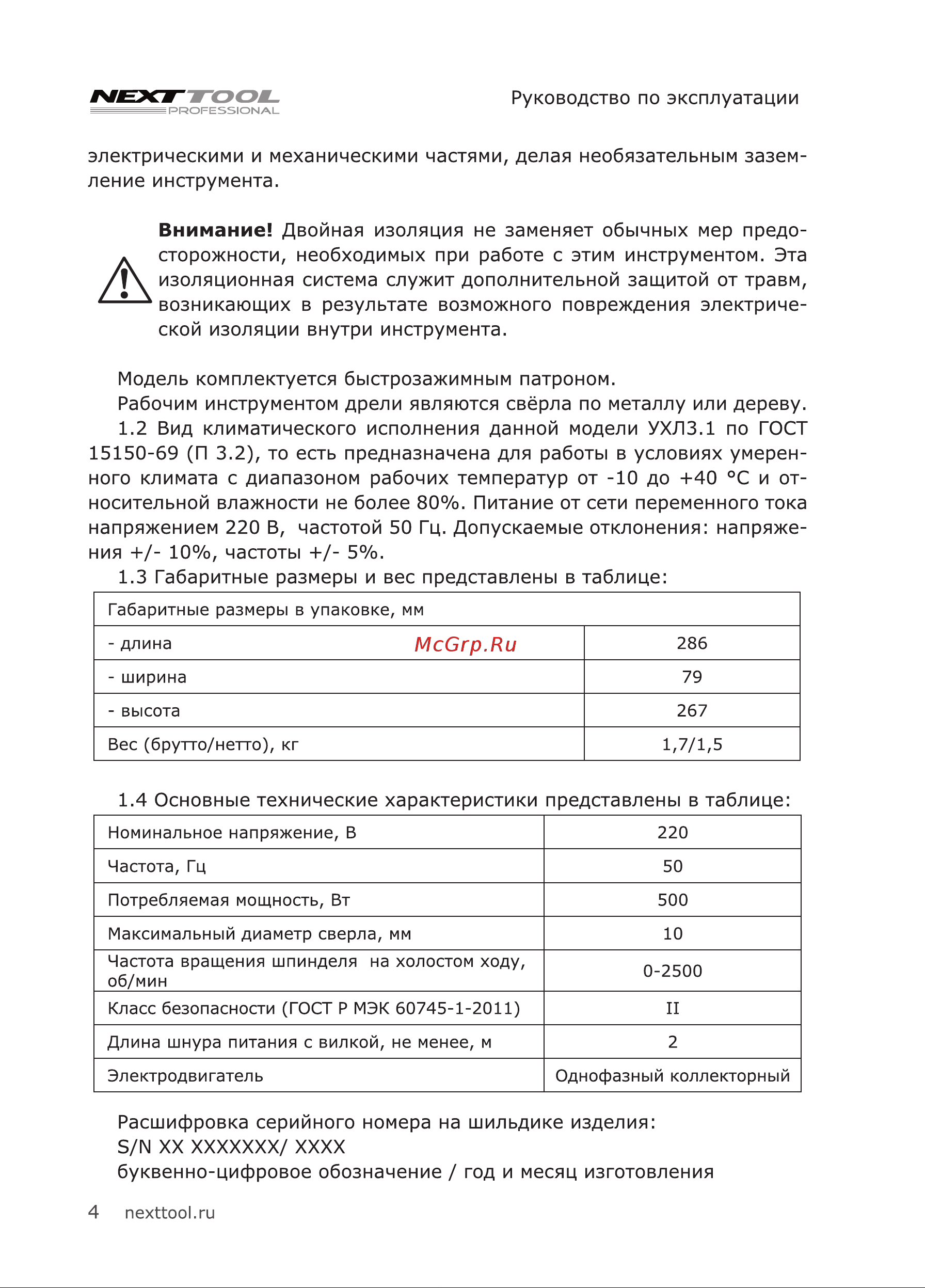 NEXTTOOL DR-500E [4/20] Сторожности необходимых при работе с этим инструментом эта