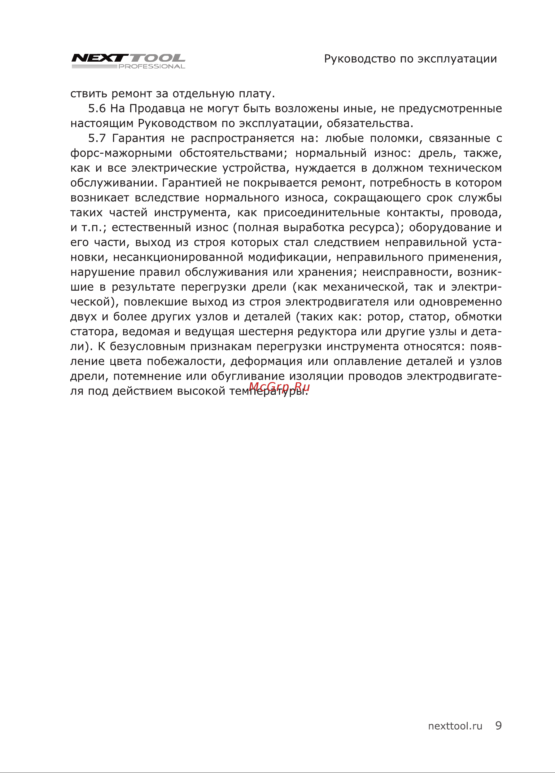 NEXTTOOL DR-500E Инструкция по эксплуатации онлайн [9/20] 605122