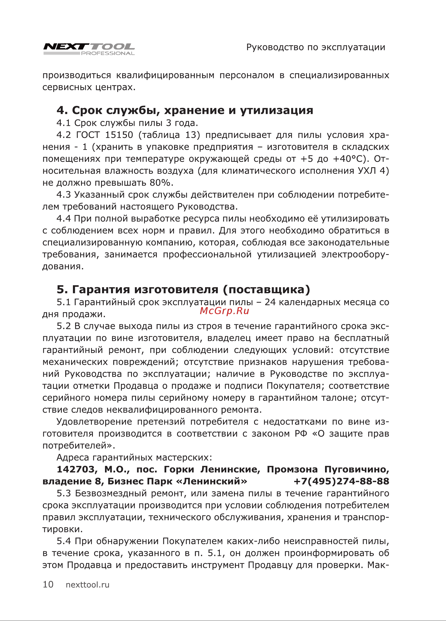 NEXTTOOL CRP-2000/210 [10/24] Срок службы хранение и утилизация