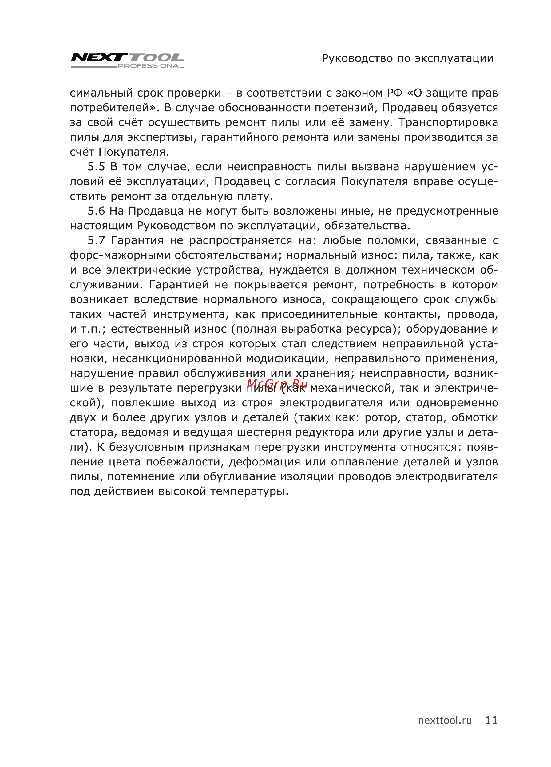 NEXTTOOL CRP-2000/210 Инструкция по эксплуатации онлайн [11/24] 605124